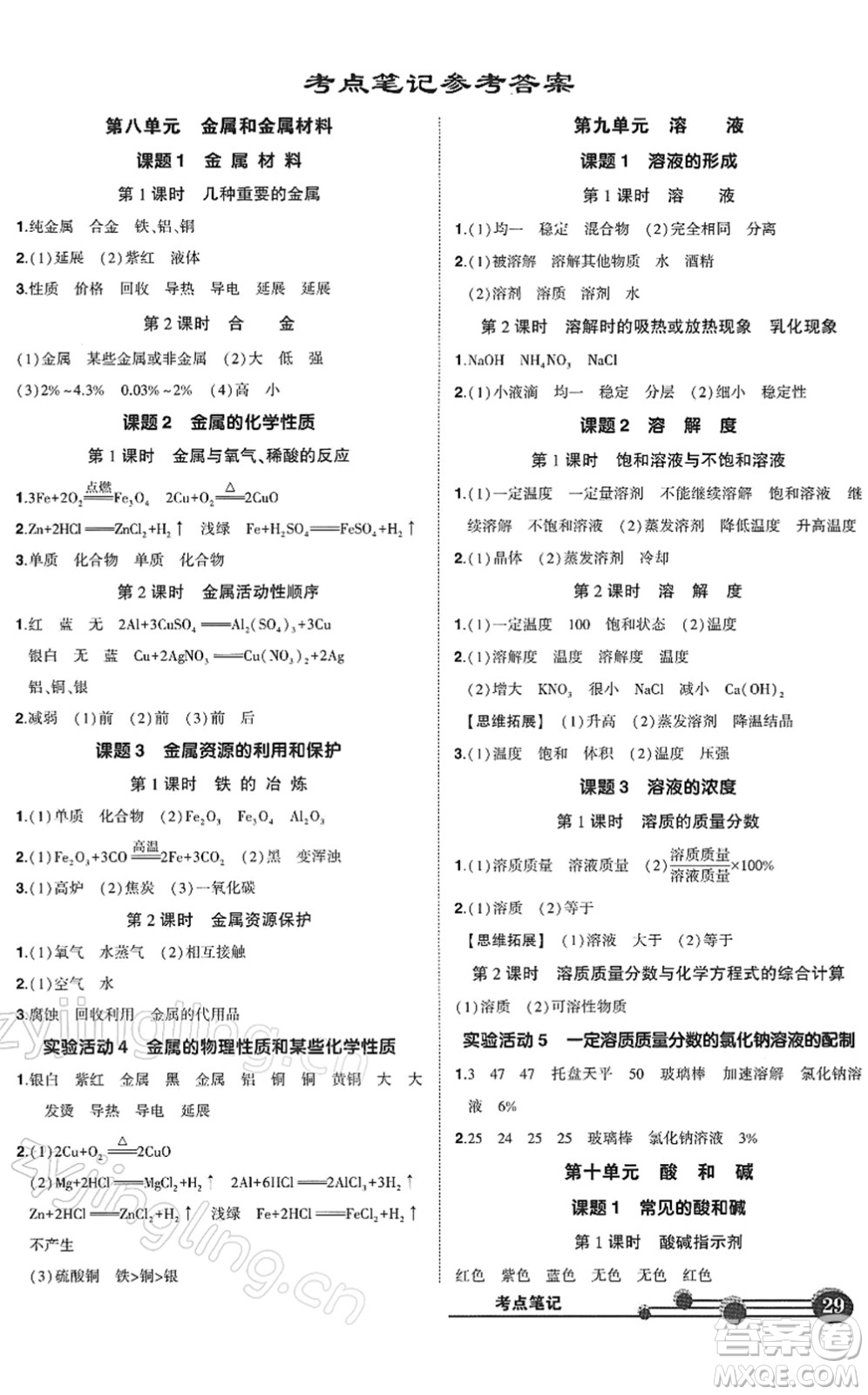 武漢出版社2022狀元成才路創(chuàng)優(yōu)作業(yè)九年級(jí)化學(xué)下冊(cè)R人教版答案
