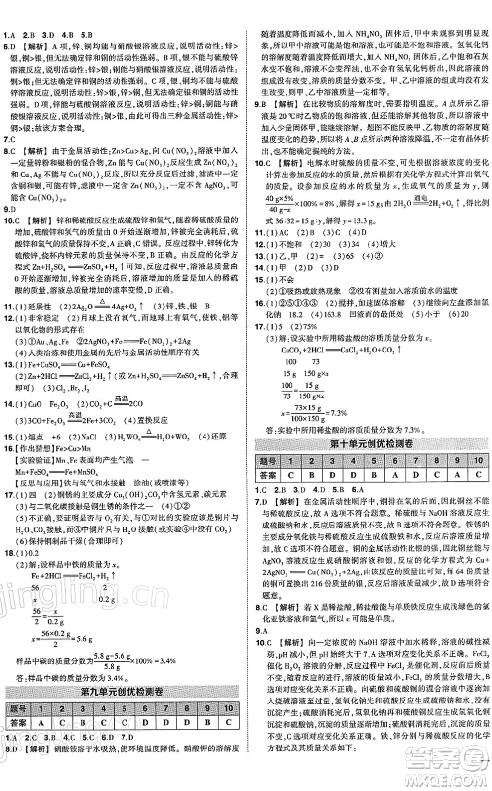武漢出版社2022狀元成才路創(chuàng)優(yōu)作業(yè)九年級(jí)化學(xué)下冊(cè)R人教版答案