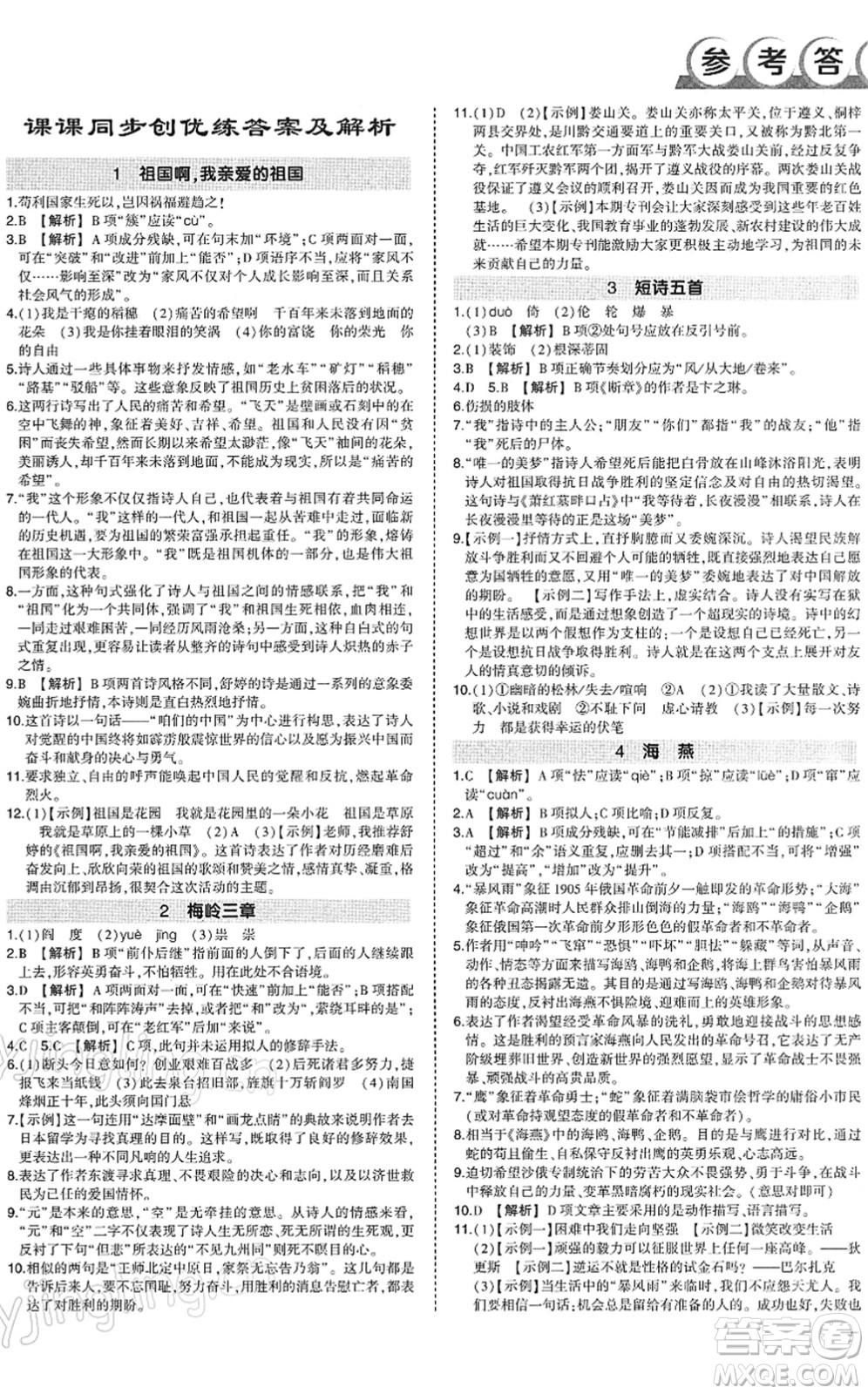 武漢出版社2022狀元成才路創(chuàng)優(yōu)作業(yè)九年級(jí)語(yǔ)文下冊(cè)R人教版答案