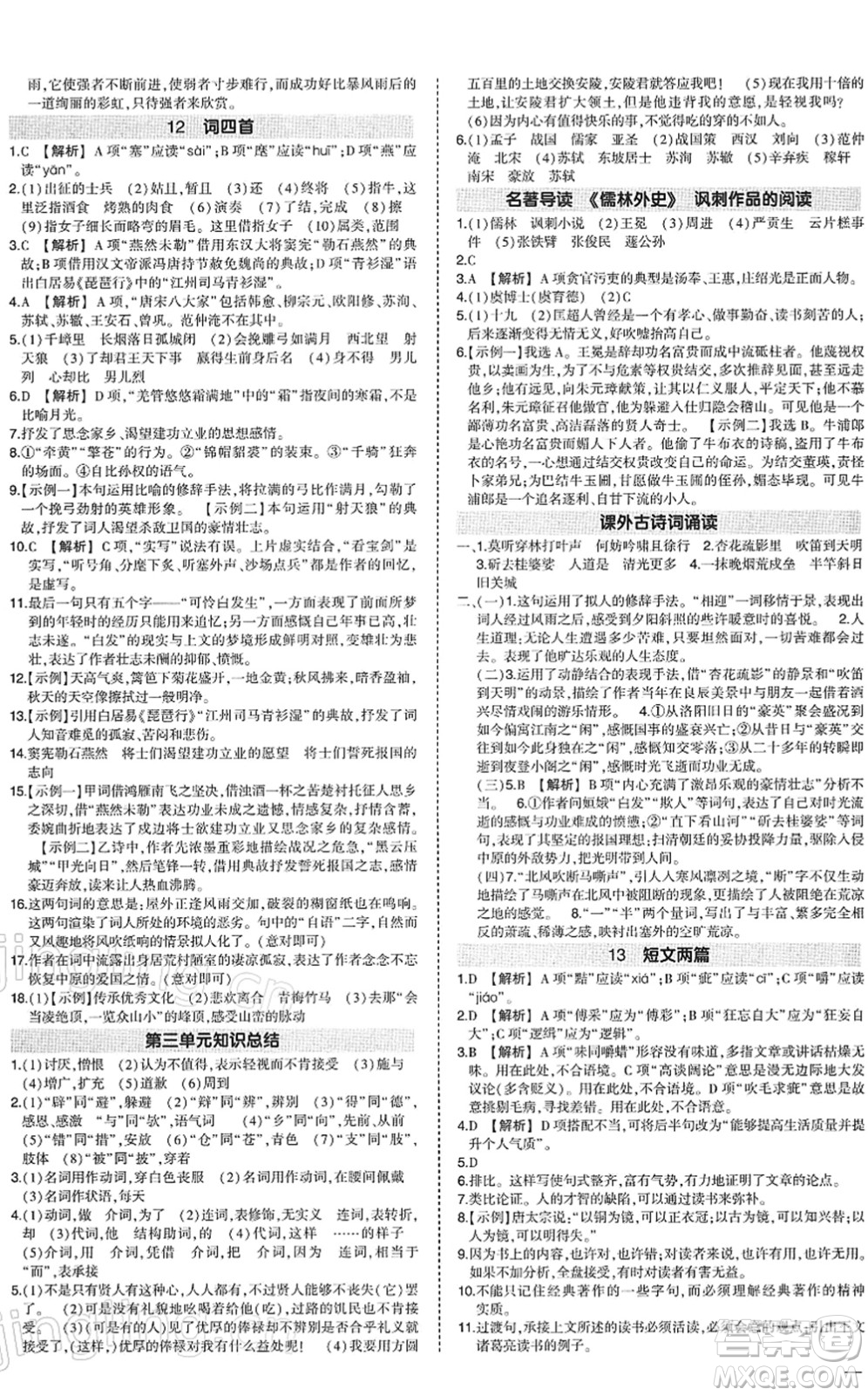 武漢出版社2022狀元成才路創(chuàng)優(yōu)作業(yè)九年級(jí)語(yǔ)文下冊(cè)R人教版答案
