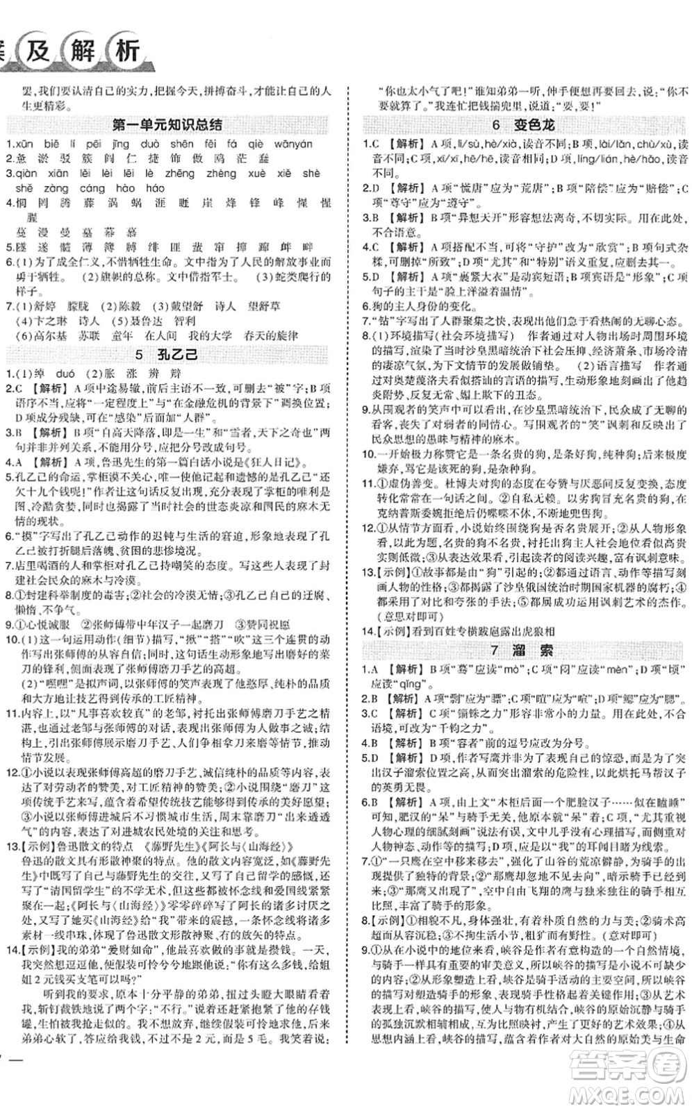武漢出版社2022狀元成才路創(chuàng)優(yōu)作業(yè)九年級(jí)語(yǔ)文下冊(cè)R人教版答案