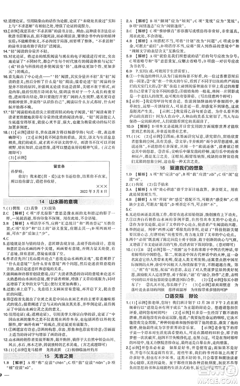 武漢出版社2022狀元成才路創(chuàng)優(yōu)作業(yè)九年級(jí)語(yǔ)文下冊(cè)R人教版答案