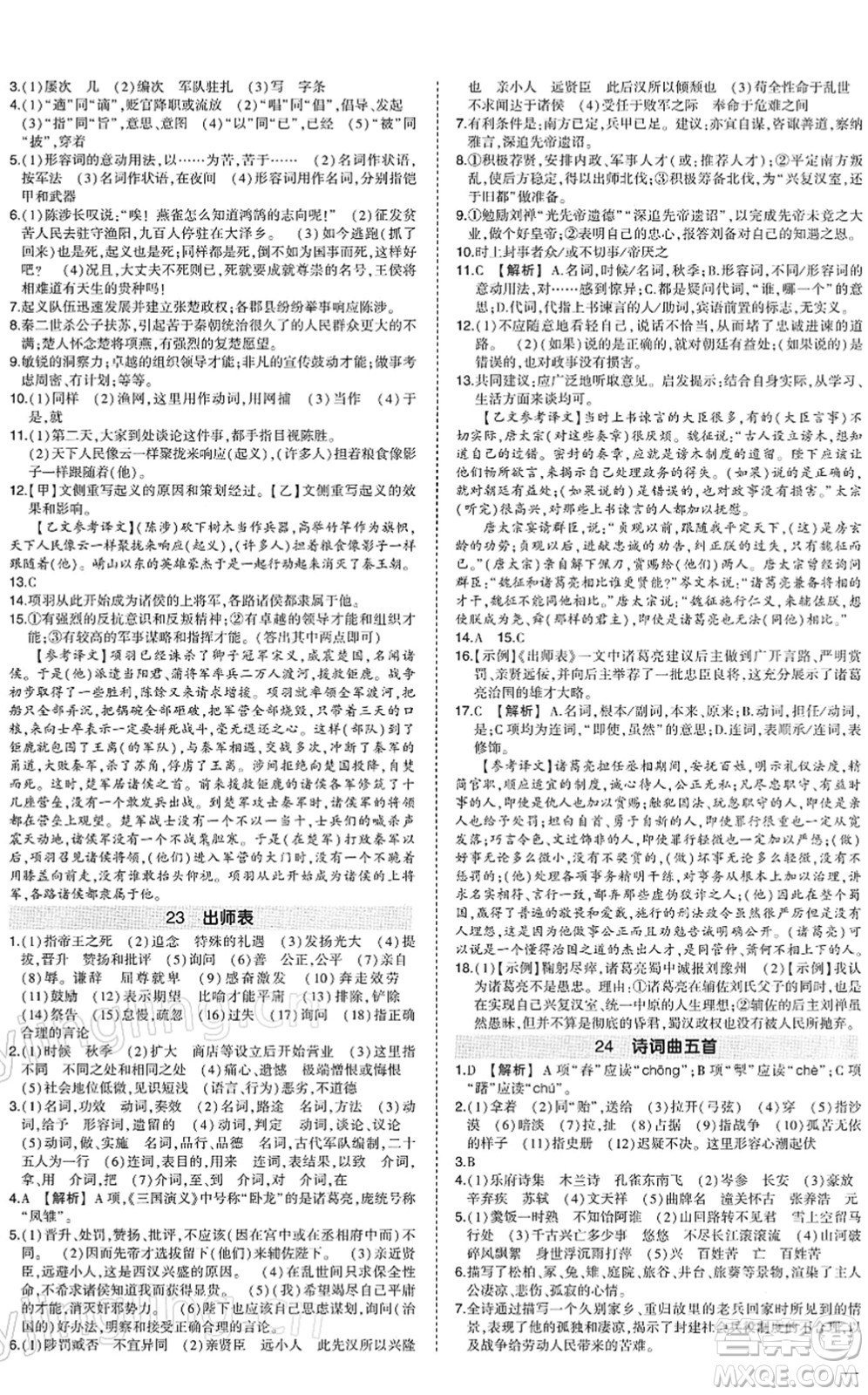 武漢出版社2022狀元成才路創(chuàng)優(yōu)作業(yè)九年級(jí)語(yǔ)文下冊(cè)R人教版答案