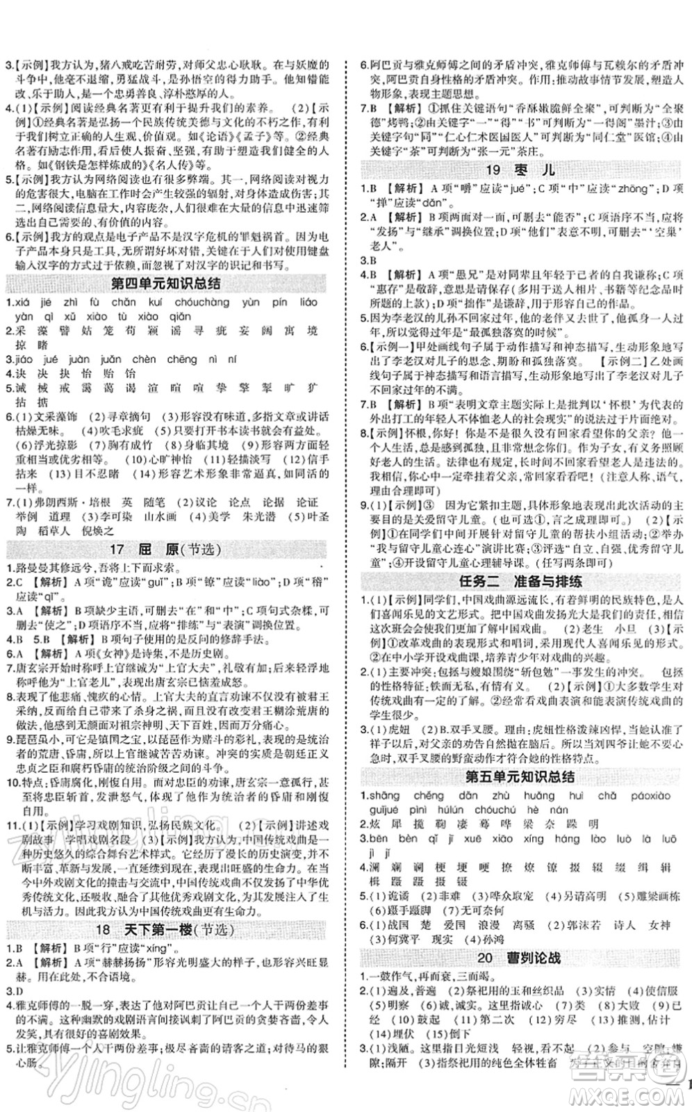 武漢出版社2022狀元成才路創(chuàng)優(yōu)作業(yè)九年級(jí)語(yǔ)文下冊(cè)R人教版答案