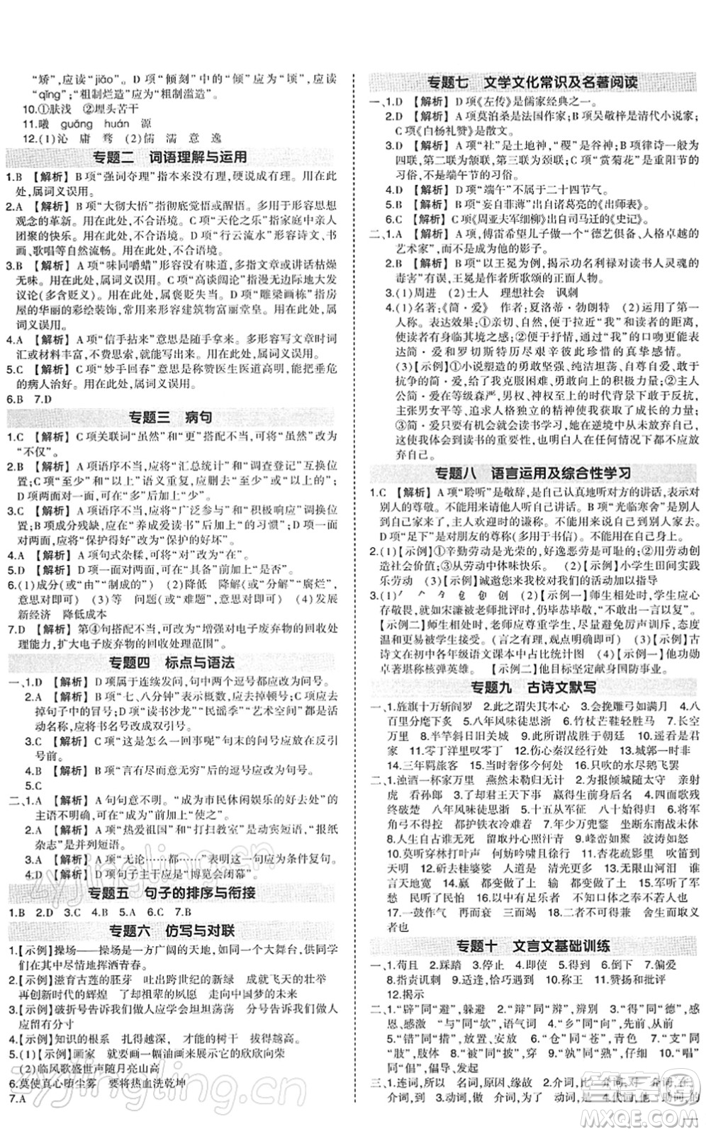 武漢出版社2022狀元成才路創(chuàng)優(yōu)作業(yè)九年級(jí)語(yǔ)文下冊(cè)R人教版答案