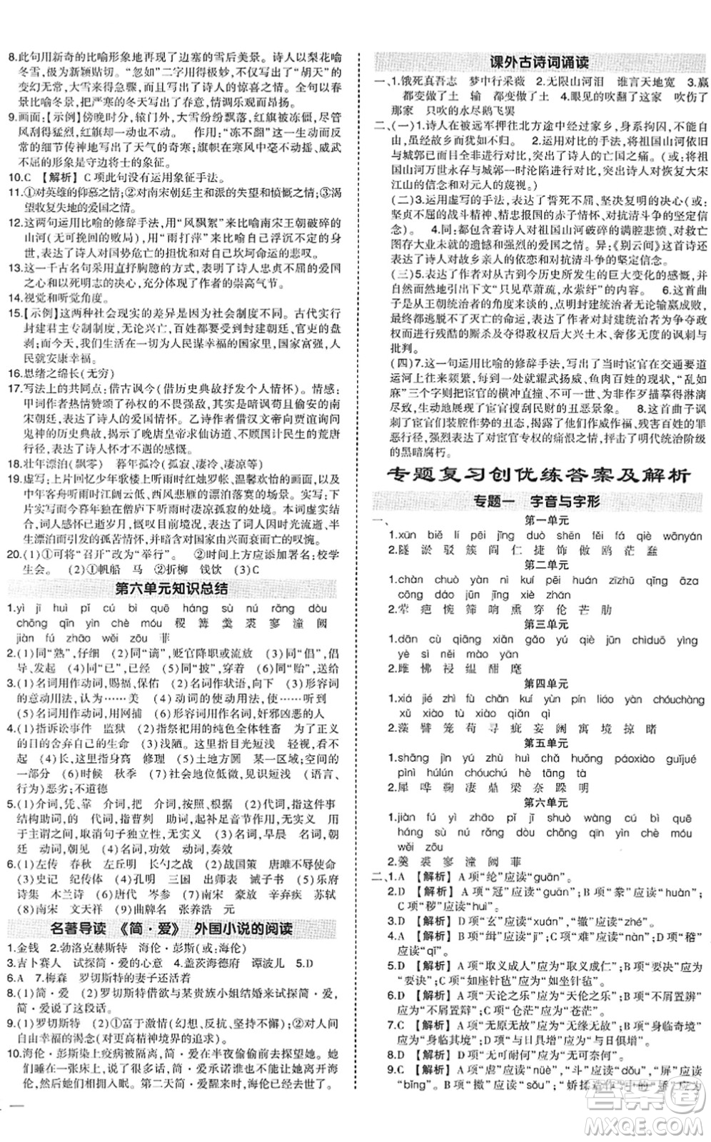 武漢出版社2022狀元成才路創(chuàng)優(yōu)作業(yè)九年級(jí)語(yǔ)文下冊(cè)R人教版答案