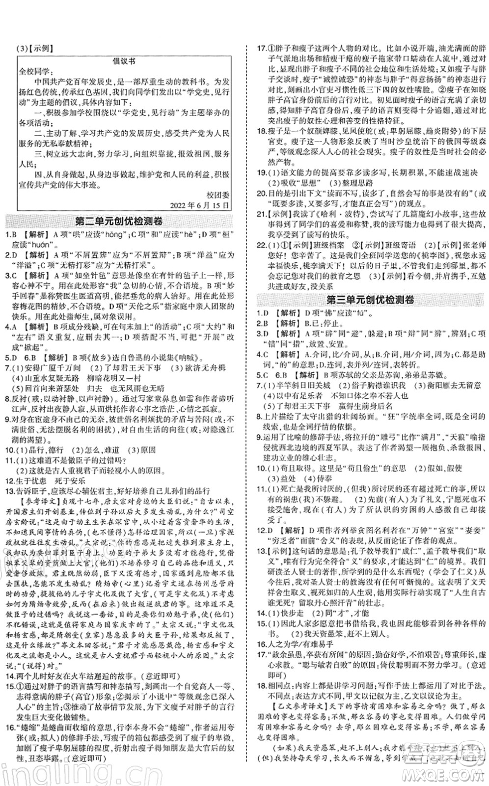 武漢出版社2022狀元成才路創(chuàng)優(yōu)作業(yè)九年級(jí)語(yǔ)文下冊(cè)R人教版答案