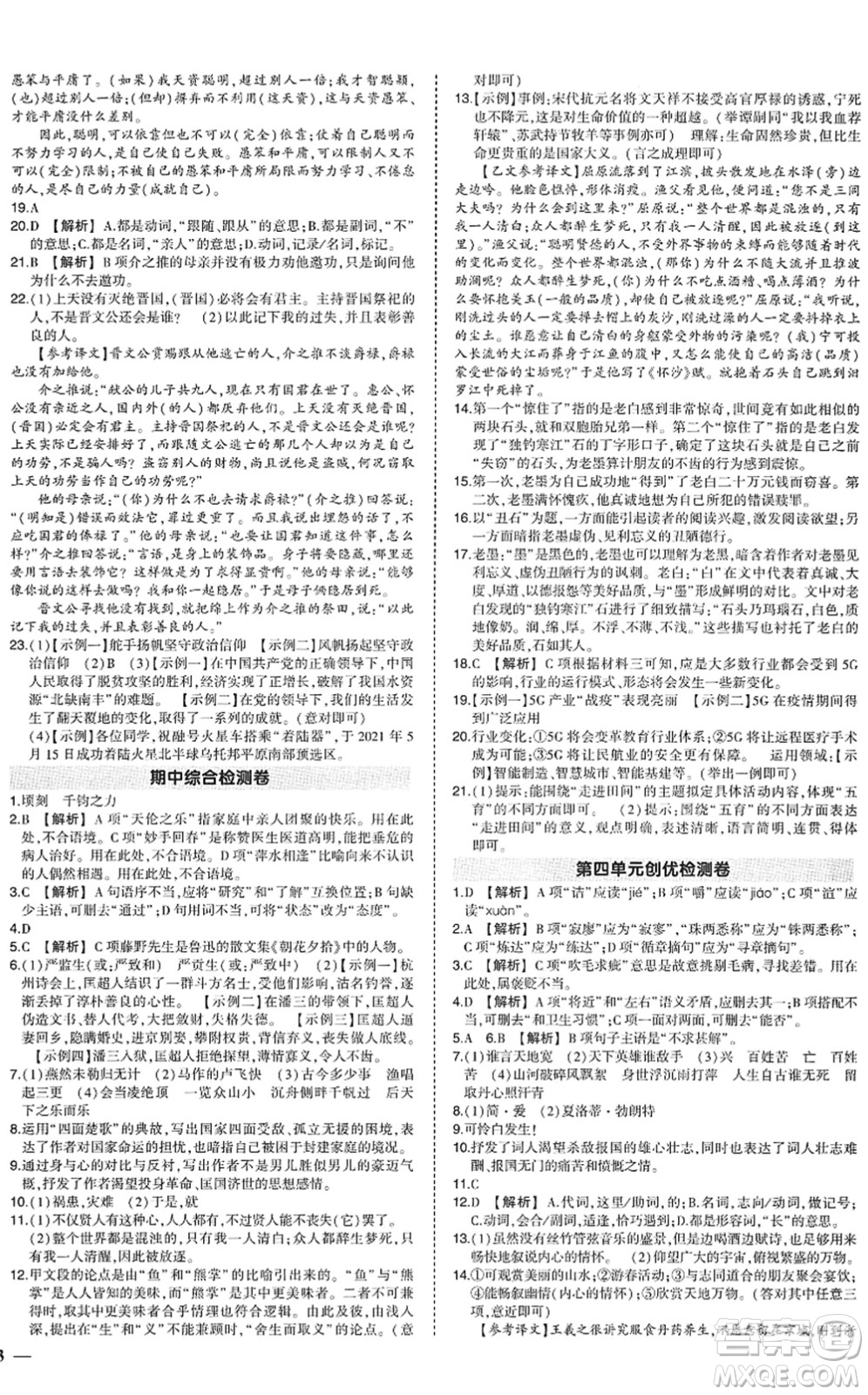 武漢出版社2022狀元成才路創(chuàng)優(yōu)作業(yè)九年級(jí)語(yǔ)文下冊(cè)R人教版答案