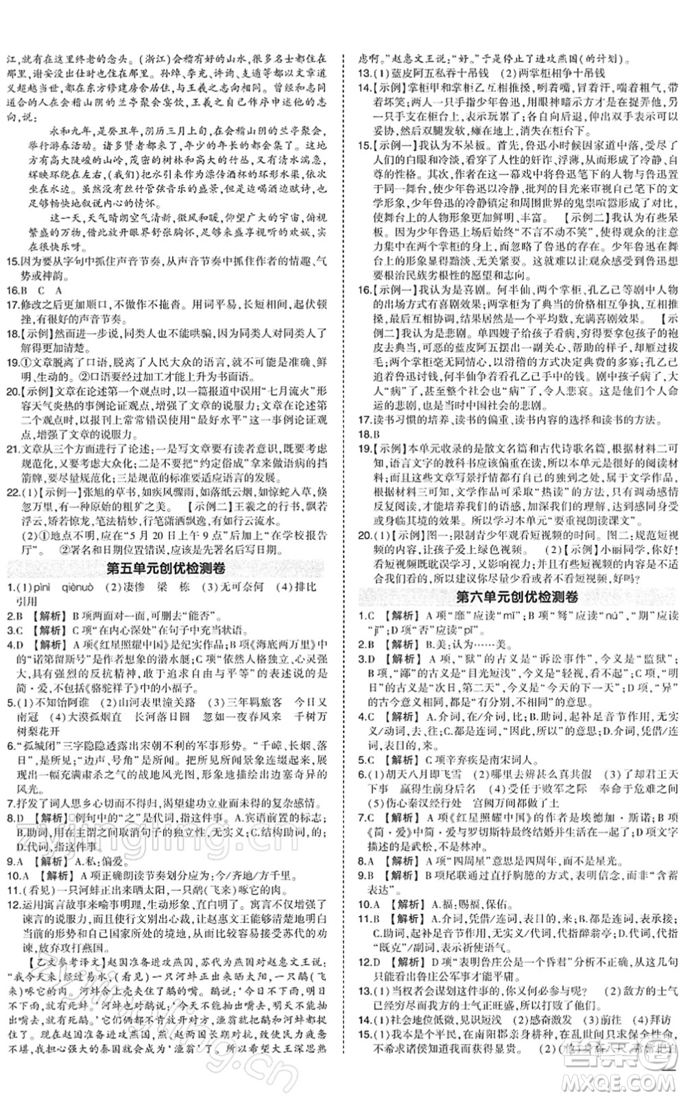 武漢出版社2022狀元成才路創(chuàng)優(yōu)作業(yè)九年級(jí)語(yǔ)文下冊(cè)R人教版答案