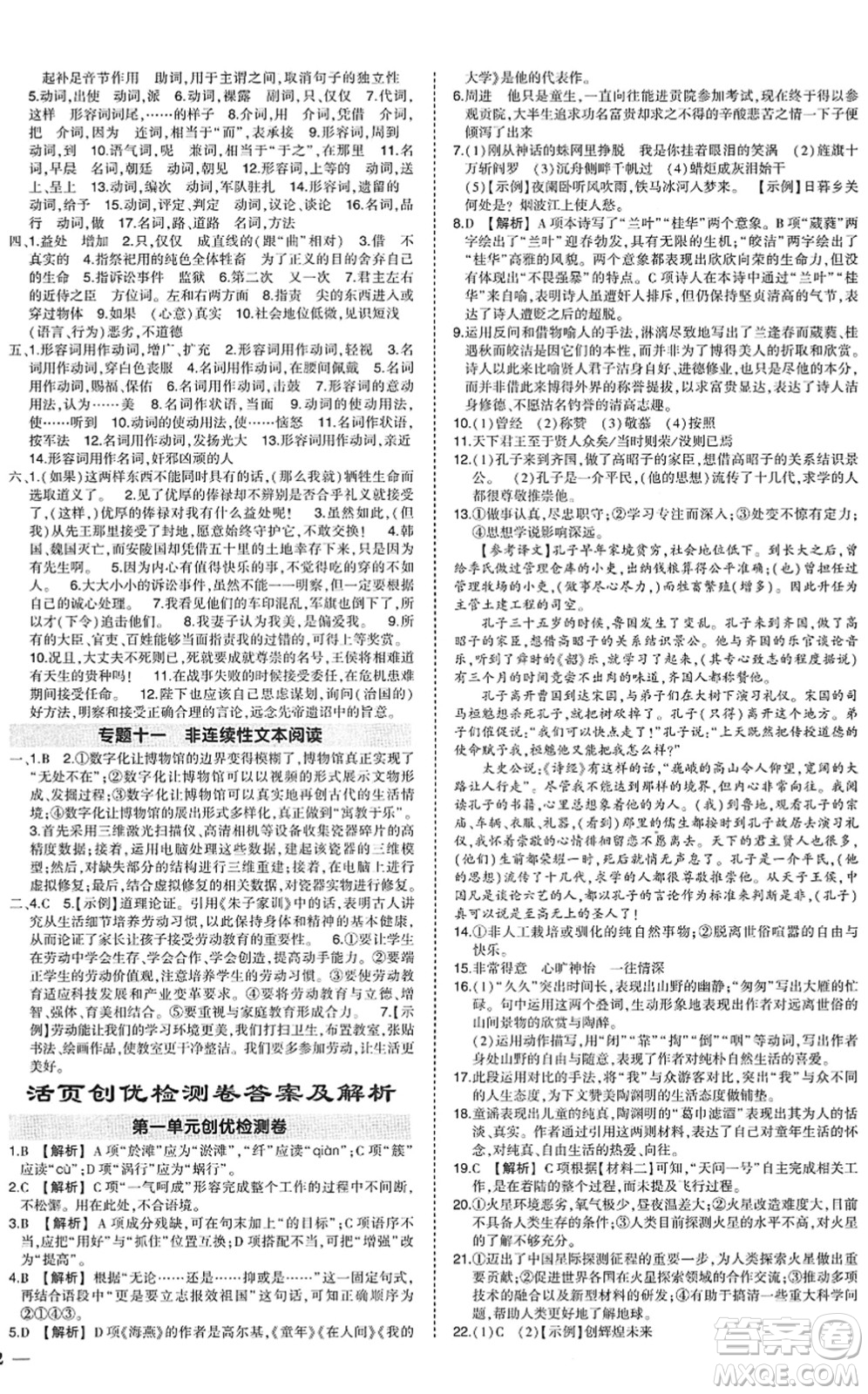 武漢出版社2022狀元成才路創(chuàng)優(yōu)作業(yè)九年級(jí)語(yǔ)文下冊(cè)R人教版答案