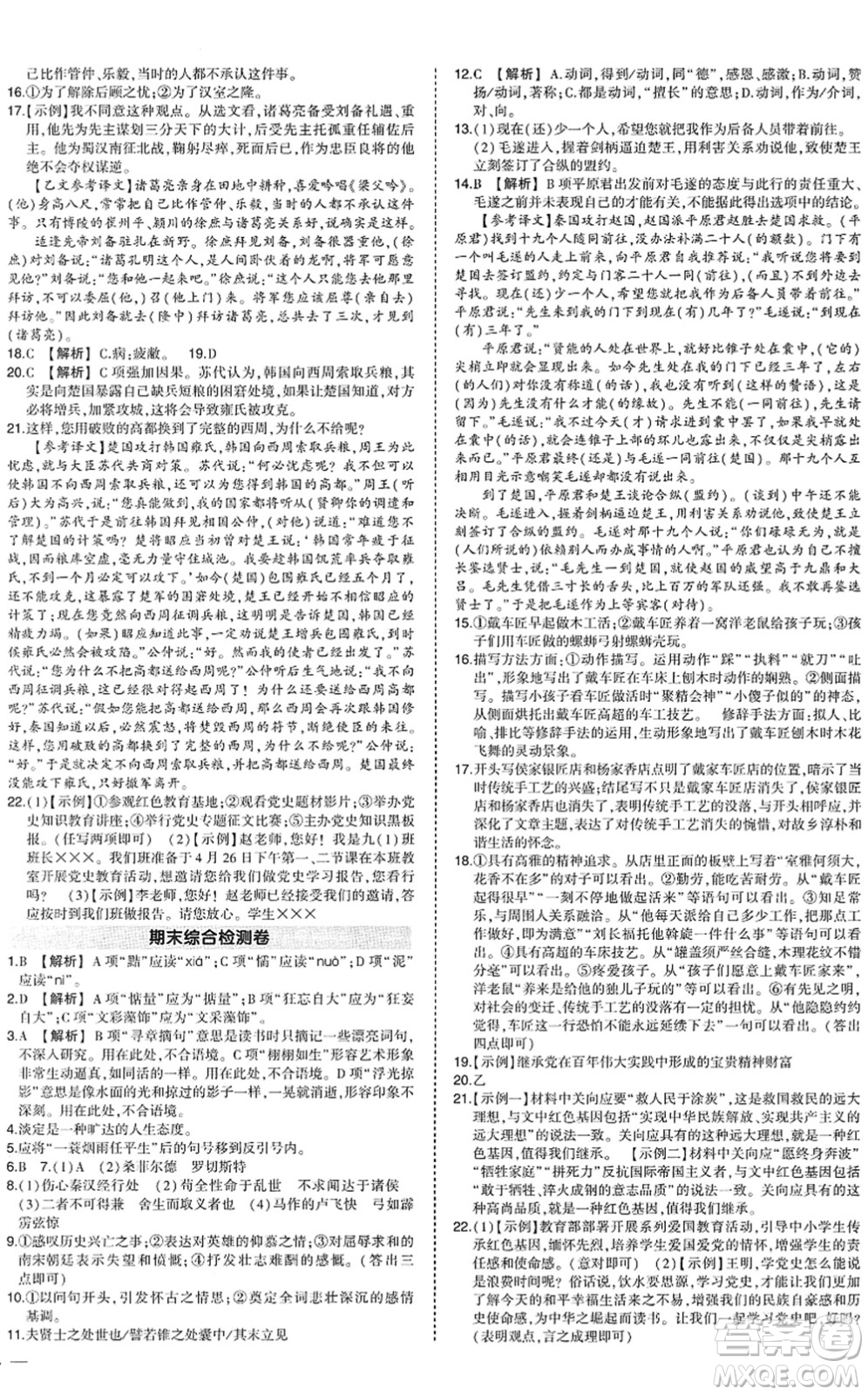 武漢出版社2022狀元成才路創(chuàng)優(yōu)作業(yè)九年級(jí)語(yǔ)文下冊(cè)R人教版答案