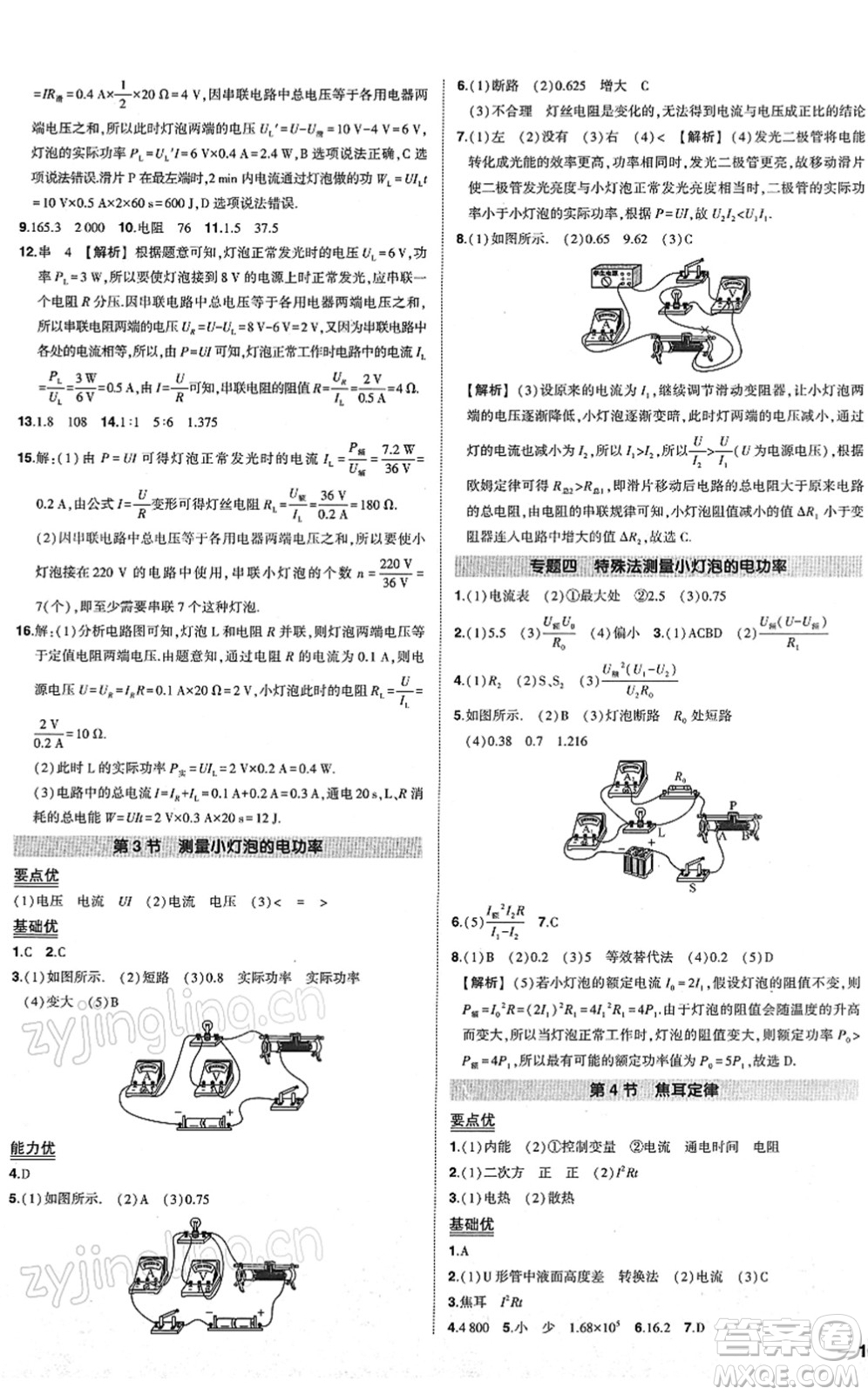 武漢出版社2022狀元成才路創(chuàng)優(yōu)作業(yè)九年級(jí)物理下冊(cè)R人教版答案