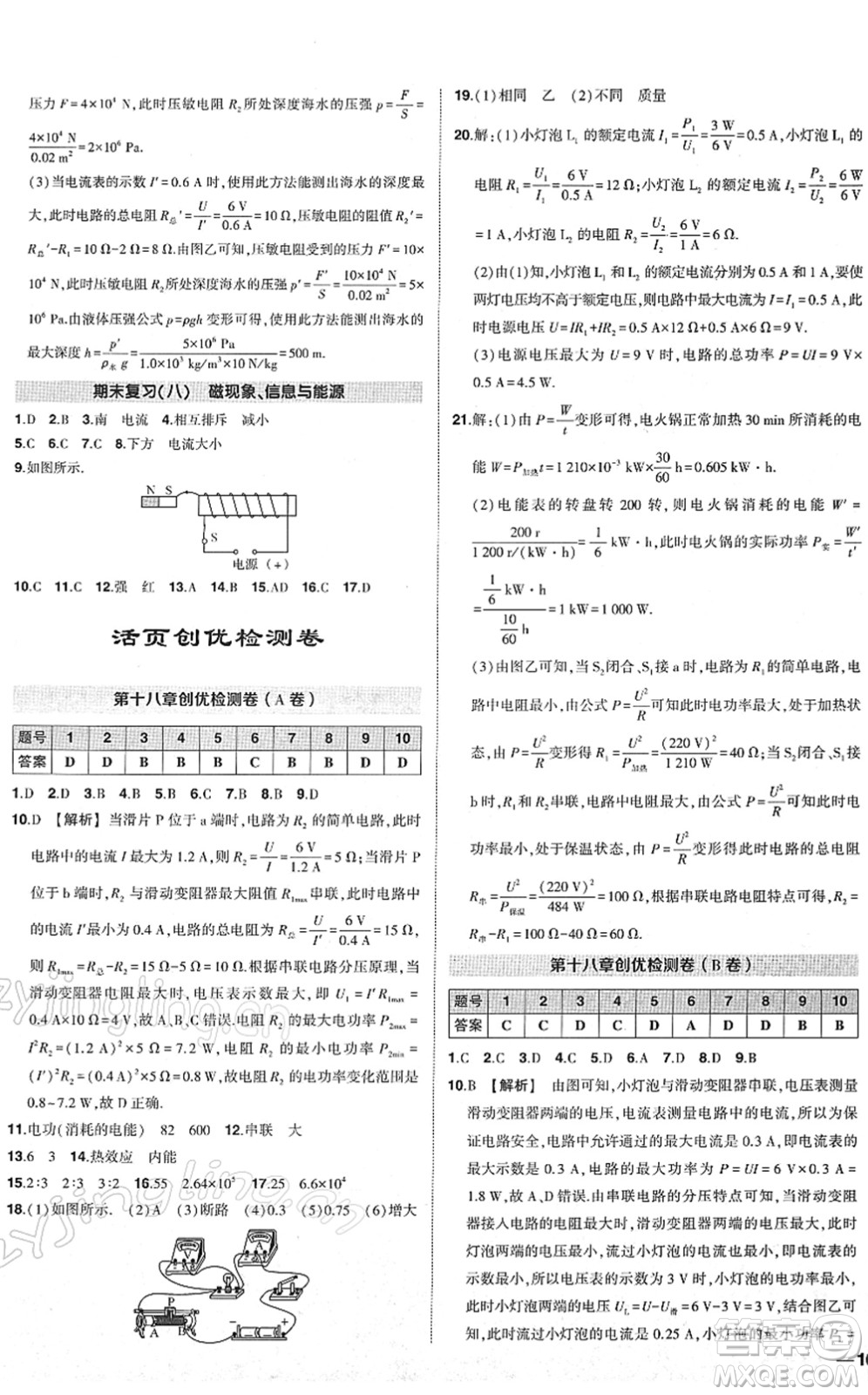 武漢出版社2022狀元成才路創(chuàng)優(yōu)作業(yè)九年級(jí)物理下冊(cè)R人教版答案
