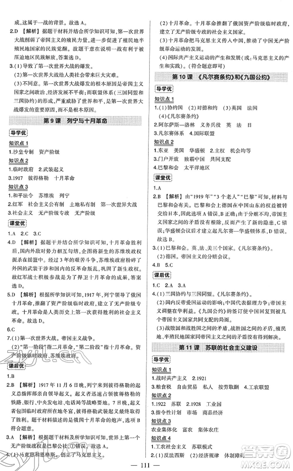 武漢出版社2022狀元成才路創(chuàng)優(yōu)作業(yè)九年級歷史下冊R人教版答案
