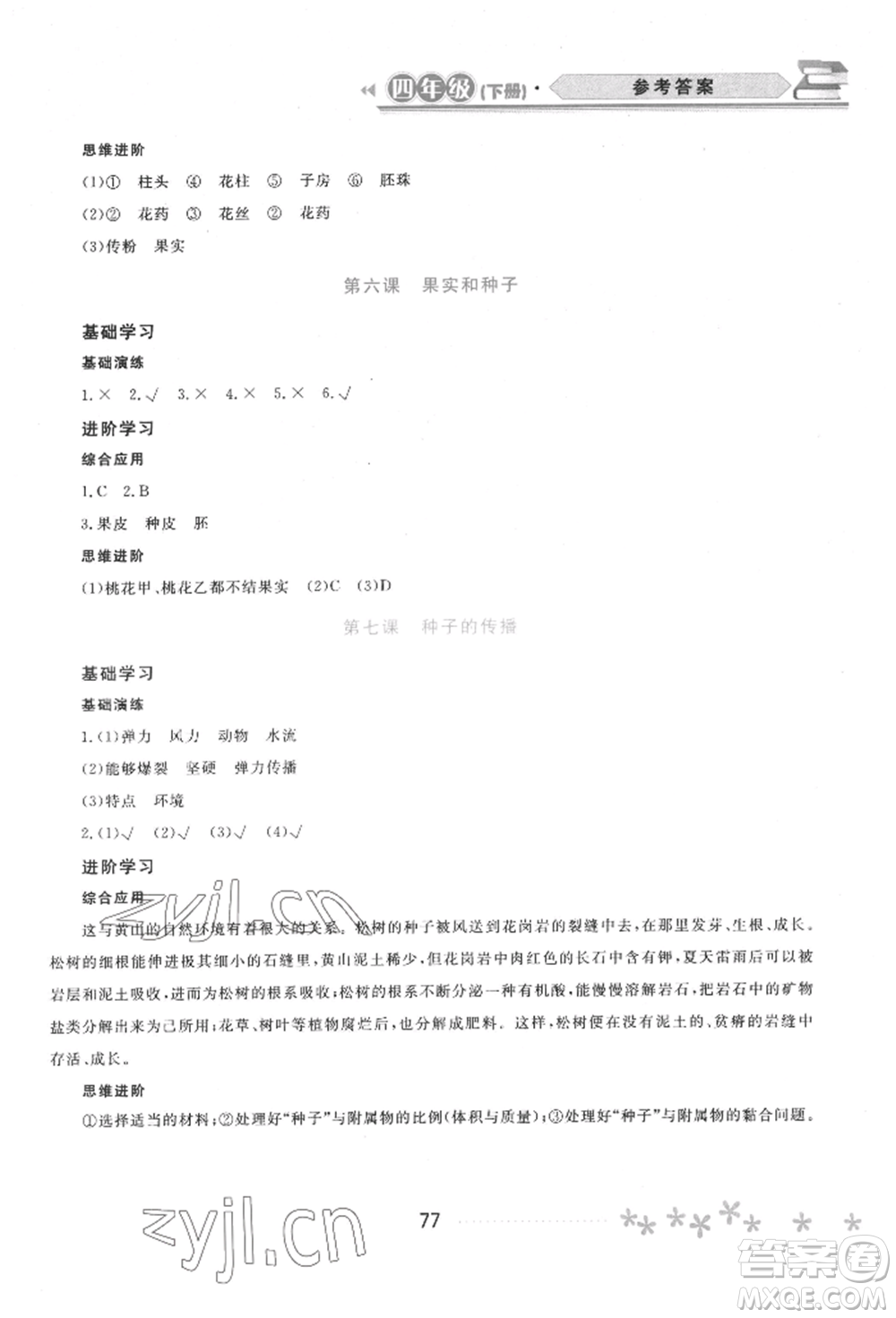 黑龍江教育出版社2022資源與評價四年級下冊科學教科版參考答案