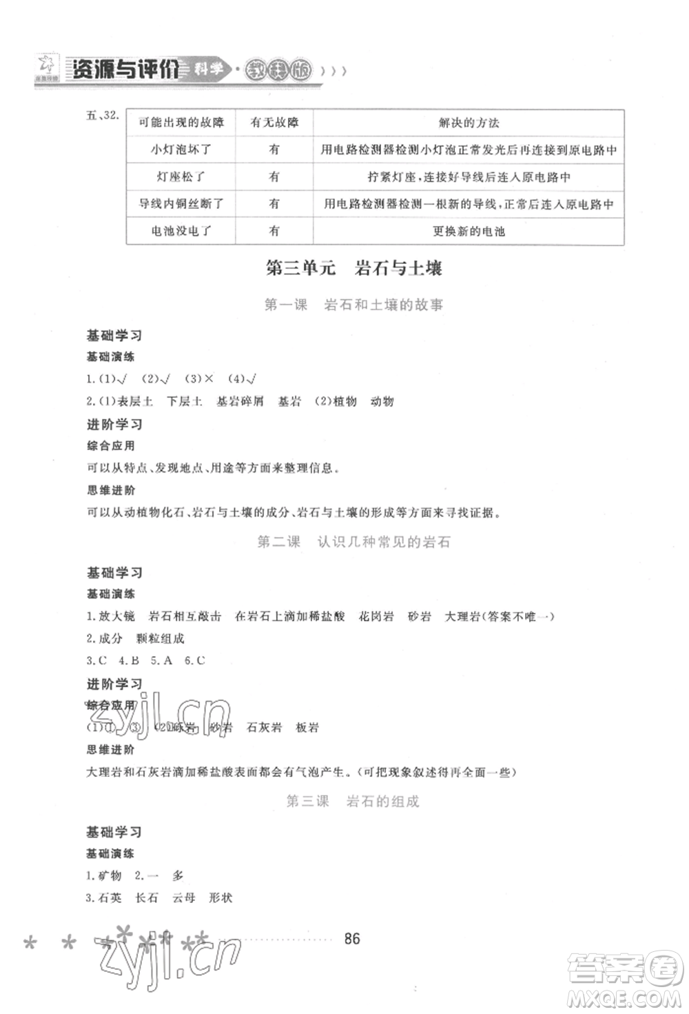 黑龍江教育出版社2022資源與評價四年級下冊科學教科版參考答案