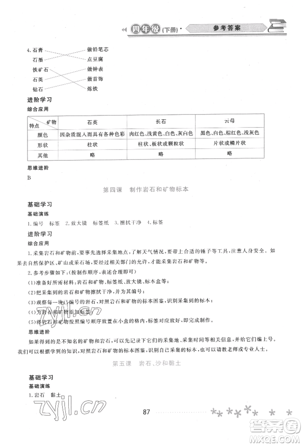 黑龍江教育出版社2022資源與評價四年級下冊科學教科版參考答案
