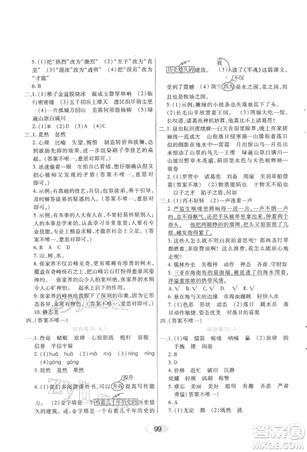 黑龍江教育出版社2022資源與評價五年級下冊語文人教版參考答案