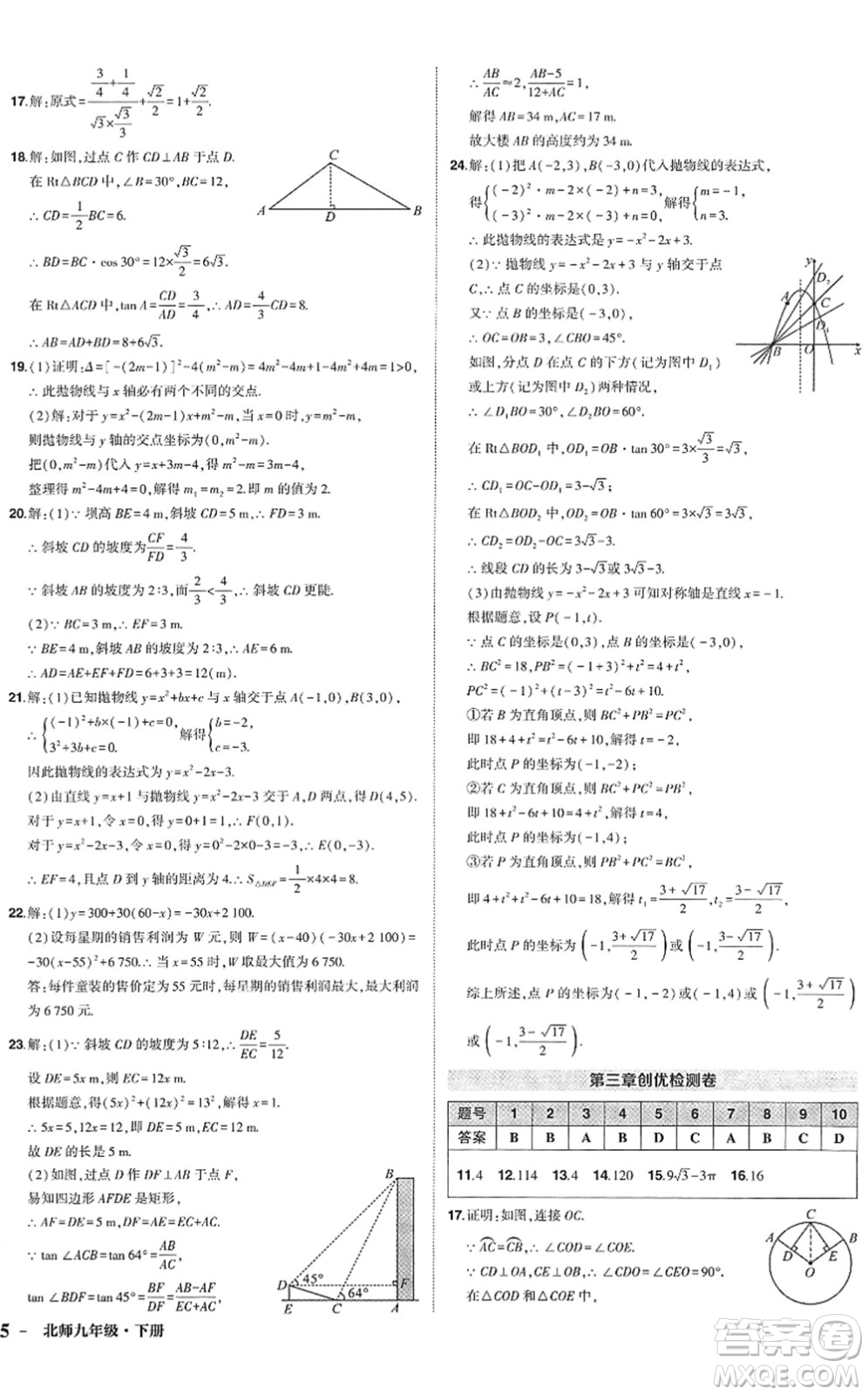吉林教育出版社2022狀元成才路創(chuàng)優(yōu)作業(yè)九年級(jí)數(shù)學(xué)下冊(cè)北師版答案