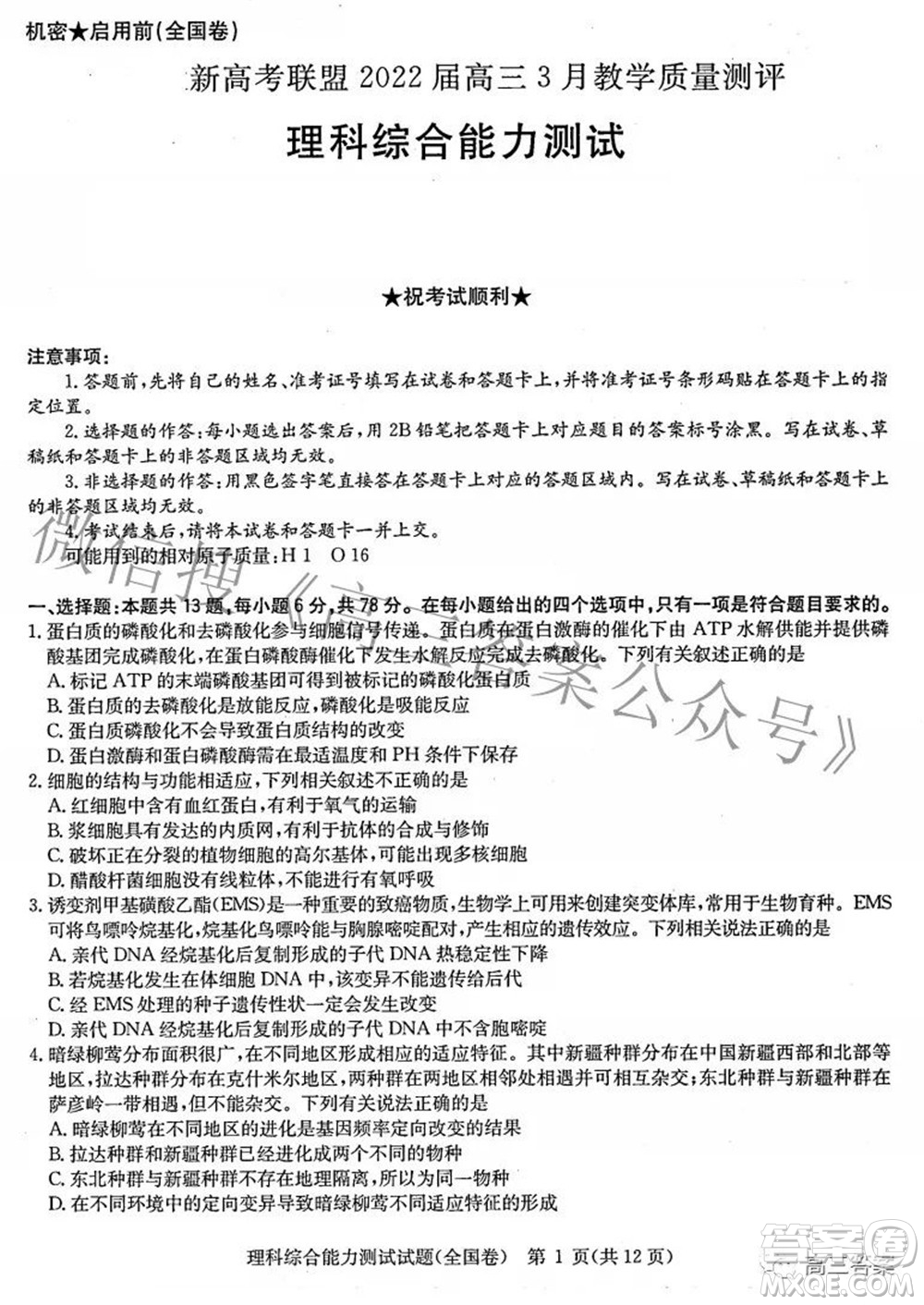 華大新高考聯(lián)盟2022屆高三3月教學(xué)質(zhì)量測(cè)評(píng)全國(guó)卷理科綜合試題及答案