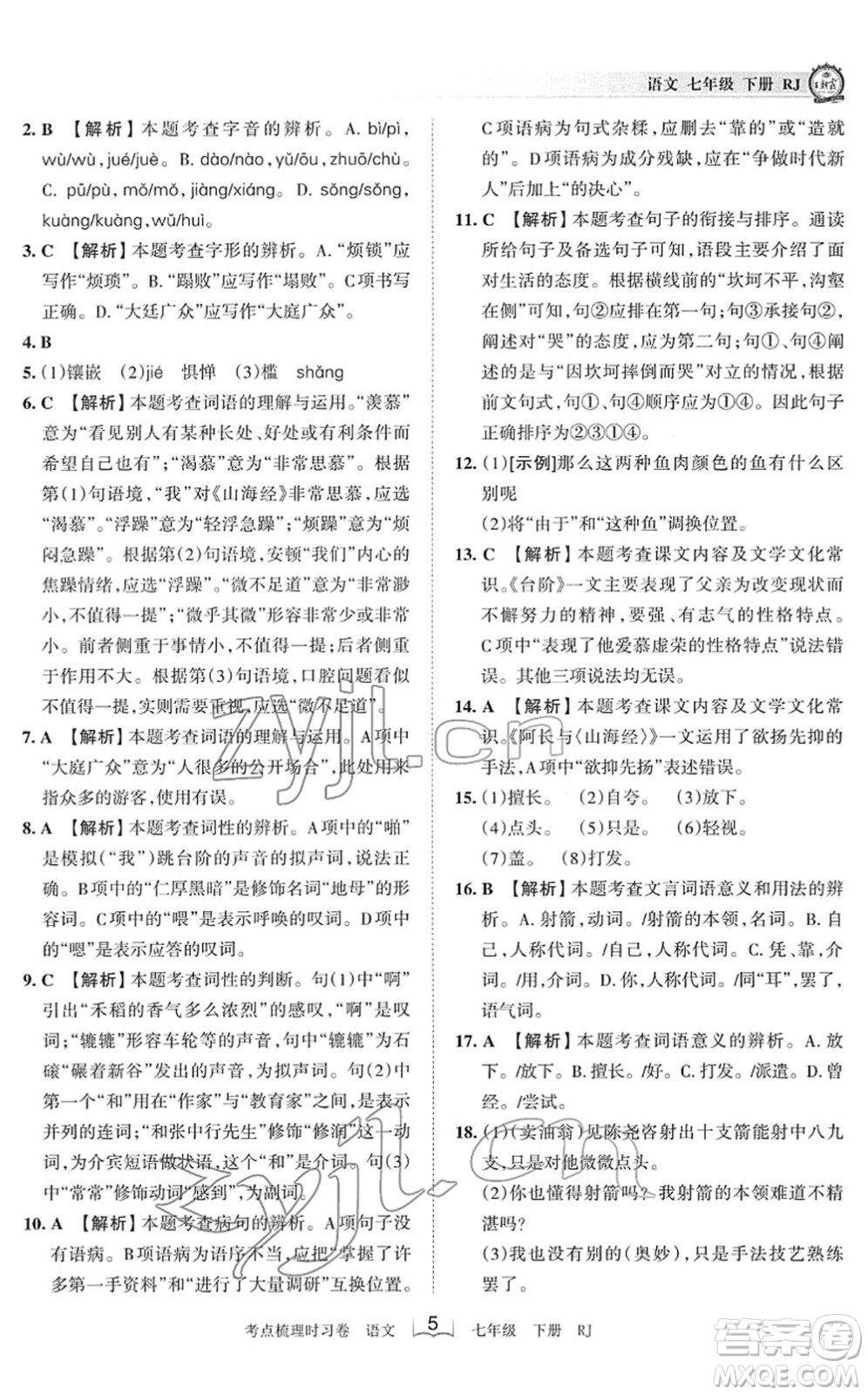 江西人民出版社2022王朝霞考點(diǎn)梳理時(shí)習(xí)卷七年級(jí)語文下冊(cè)RJ人教版答案