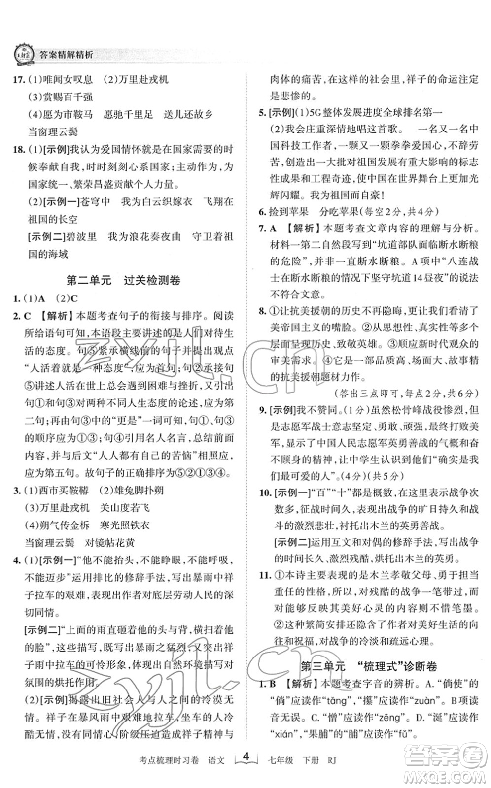 江西人民出版社2022王朝霞考點(diǎn)梳理時(shí)習(xí)卷七年級(jí)語文下冊(cè)RJ人教版答案