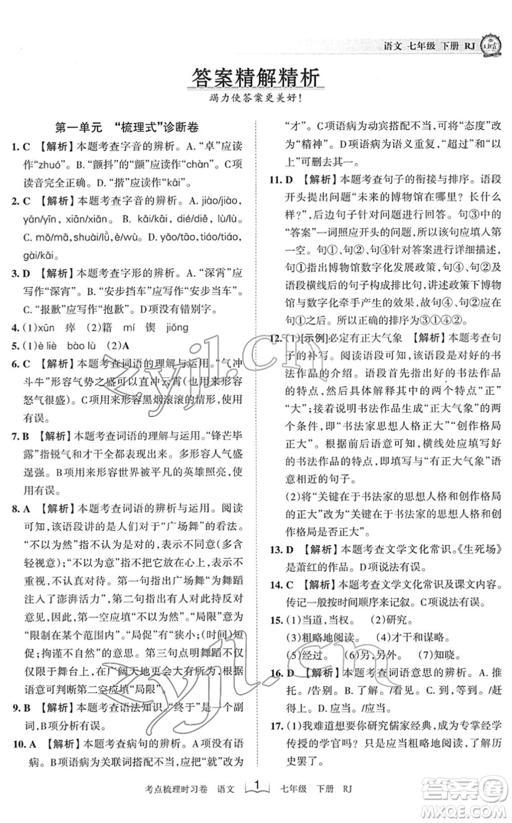 江西人民出版社2022王朝霞考點(diǎn)梳理時(shí)習(xí)卷七年級(jí)語文下冊(cè)RJ人教版答案