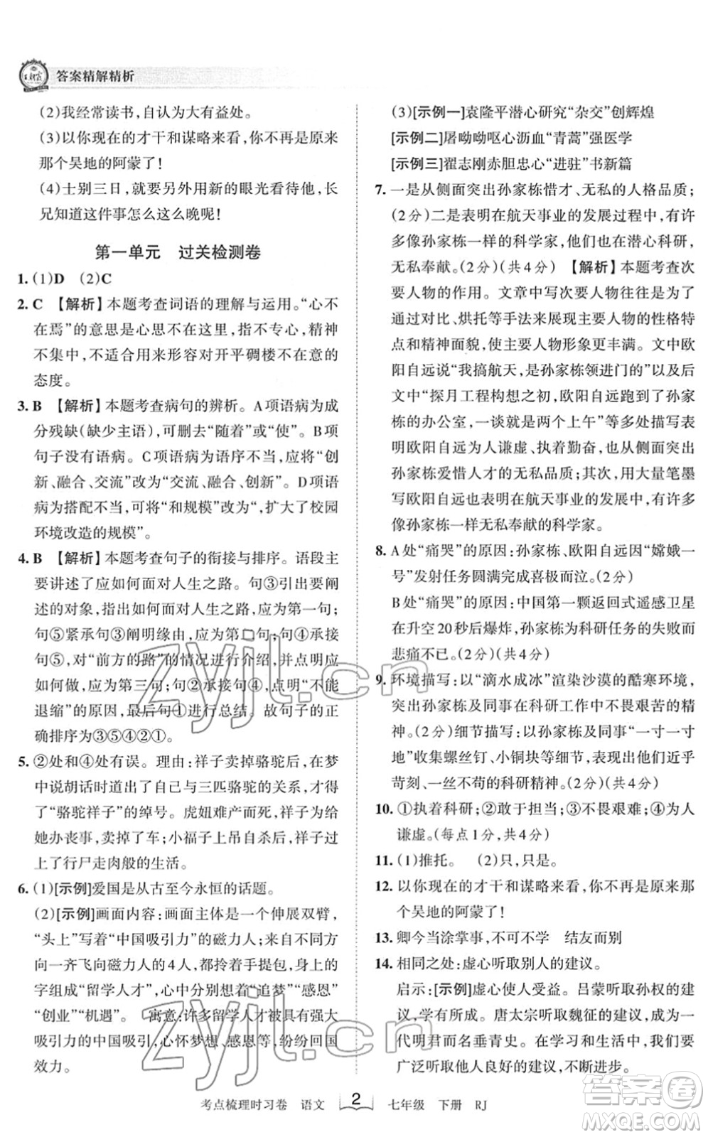 江西人民出版社2022王朝霞考點(diǎn)梳理時(shí)習(xí)卷七年級(jí)語文下冊(cè)RJ人教版答案