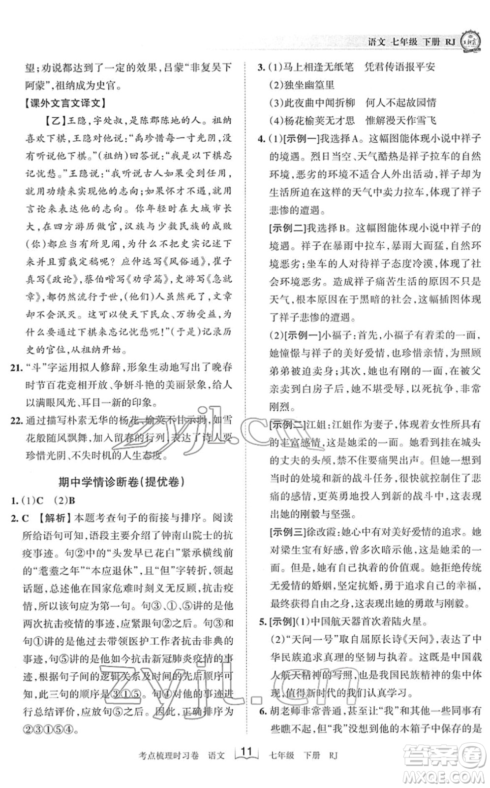 江西人民出版社2022王朝霞考點(diǎn)梳理時(shí)習(xí)卷七年級(jí)語文下冊(cè)RJ人教版答案