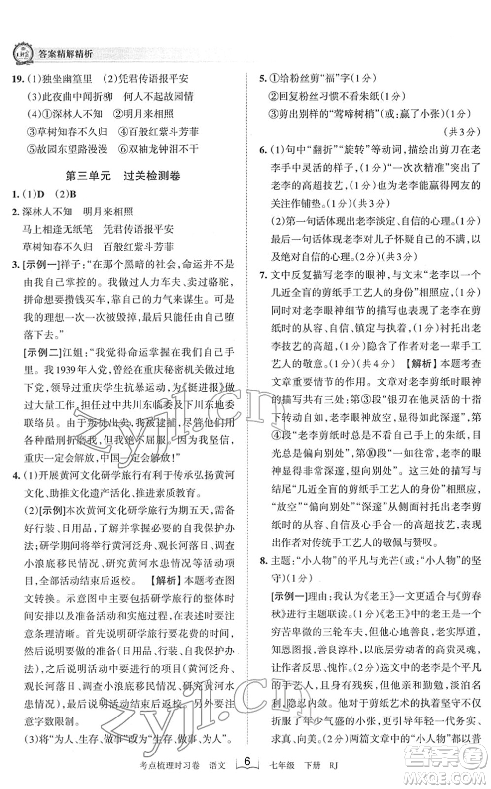 江西人民出版社2022王朝霞考點(diǎn)梳理時(shí)習(xí)卷七年級(jí)語文下冊(cè)RJ人教版答案