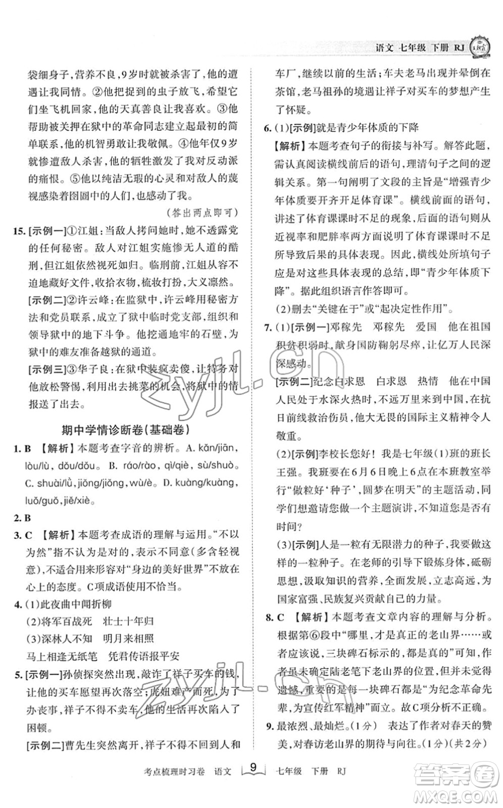 江西人民出版社2022王朝霞考點(diǎn)梳理時(shí)習(xí)卷七年級(jí)語文下冊(cè)RJ人教版答案