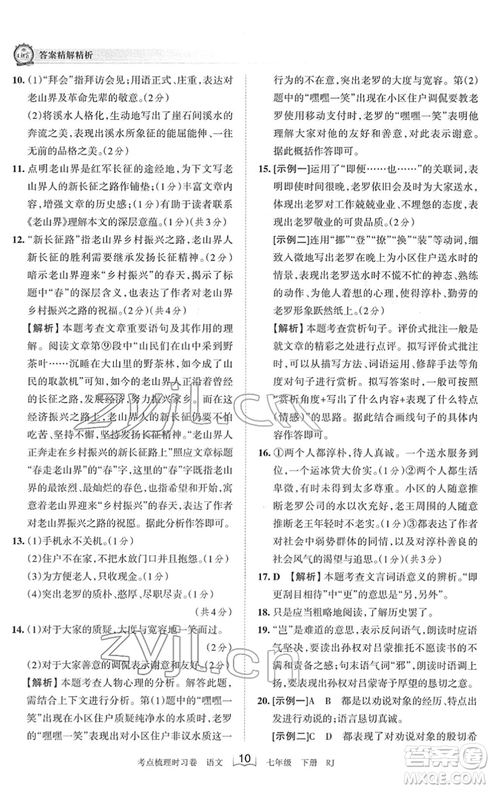 江西人民出版社2022王朝霞考點(diǎn)梳理時(shí)習(xí)卷七年級(jí)語文下冊(cè)RJ人教版答案