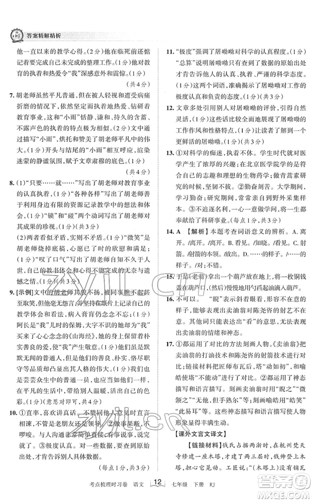 江西人民出版社2022王朝霞考點(diǎn)梳理時(shí)習(xí)卷七年級(jí)語文下冊(cè)RJ人教版答案