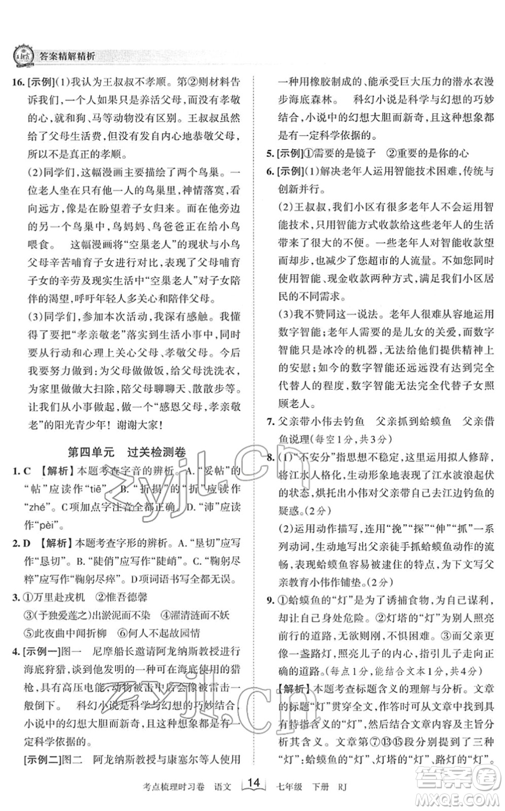 江西人民出版社2022王朝霞考點(diǎn)梳理時(shí)習(xí)卷七年級(jí)語文下冊(cè)RJ人教版答案