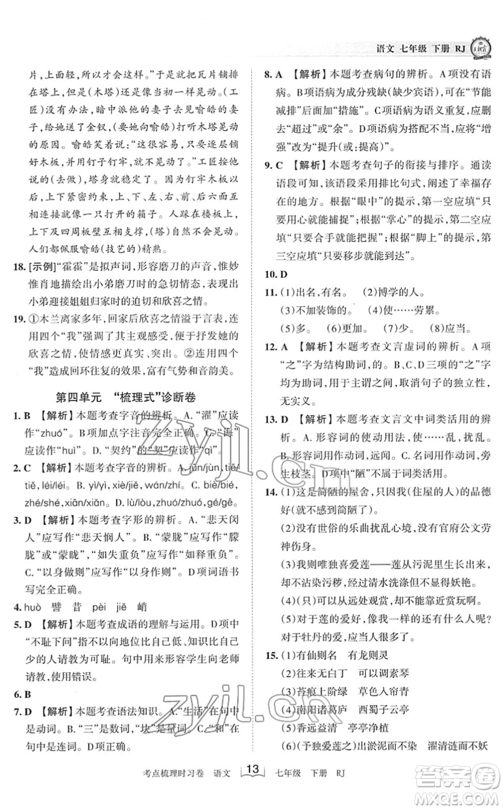江西人民出版社2022王朝霞考點(diǎn)梳理時(shí)習(xí)卷七年級(jí)語文下冊(cè)RJ人教版答案