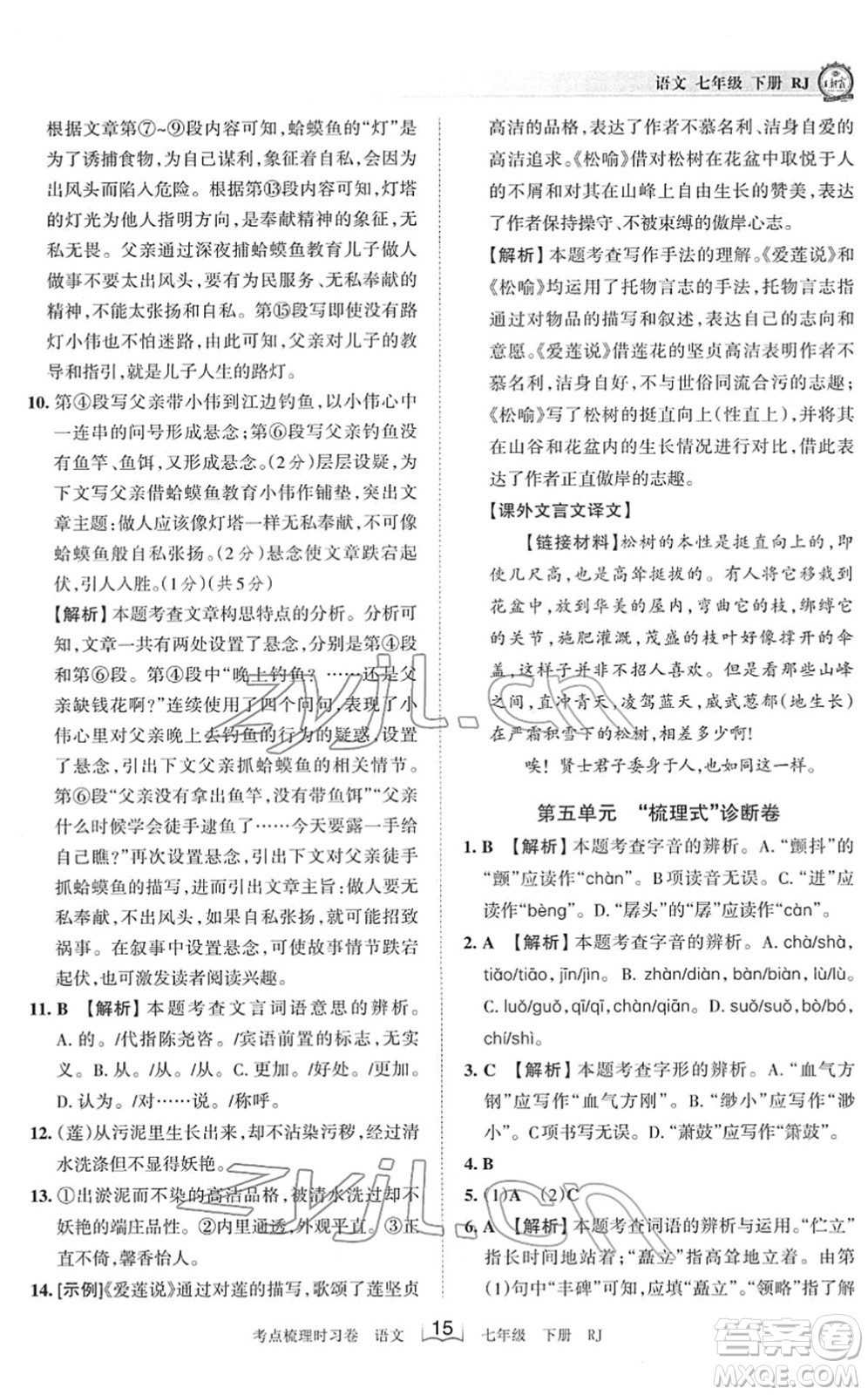 江西人民出版社2022王朝霞考點(diǎn)梳理時(shí)習(xí)卷七年級(jí)語文下冊(cè)RJ人教版答案