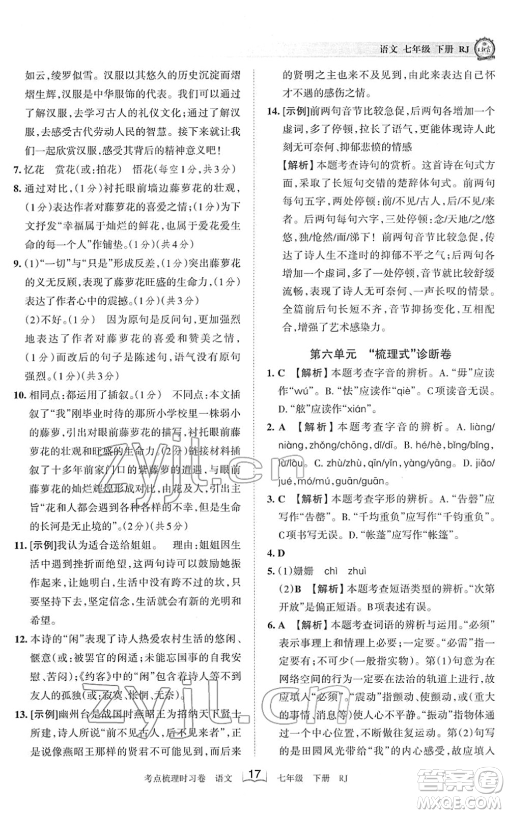 江西人民出版社2022王朝霞考點(diǎn)梳理時(shí)習(xí)卷七年級(jí)語文下冊(cè)RJ人教版答案