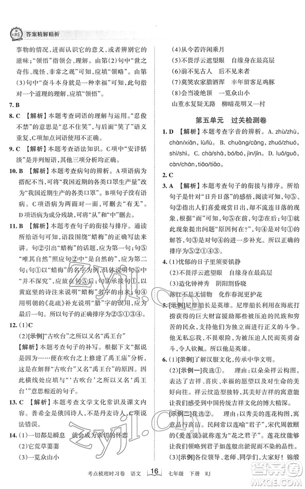 江西人民出版社2022王朝霞考點(diǎn)梳理時(shí)習(xí)卷七年級(jí)語文下冊(cè)RJ人教版答案