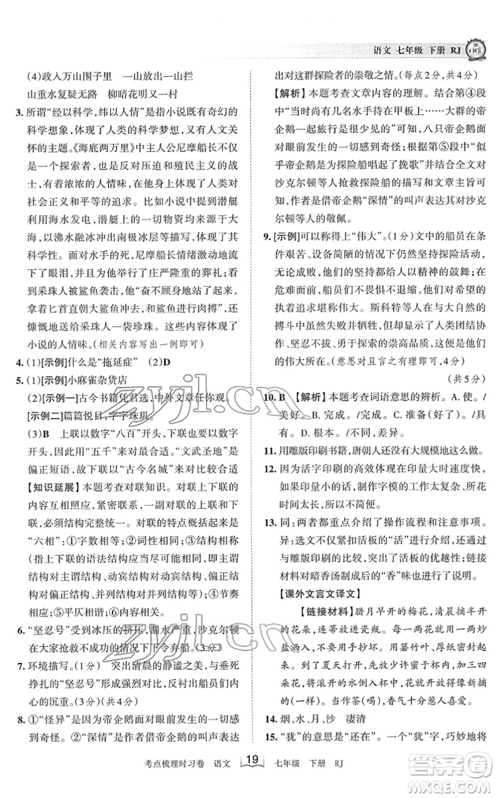 江西人民出版社2022王朝霞考點(diǎn)梳理時(shí)習(xí)卷七年級(jí)語文下冊(cè)RJ人教版答案