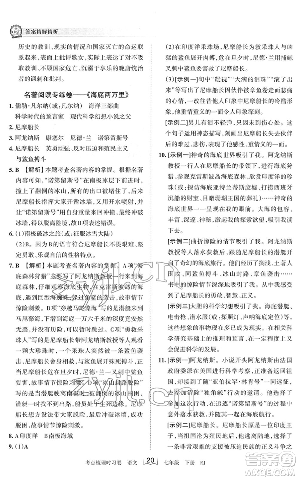 江西人民出版社2022王朝霞考點(diǎn)梳理時(shí)習(xí)卷七年級(jí)語文下冊(cè)RJ人教版答案