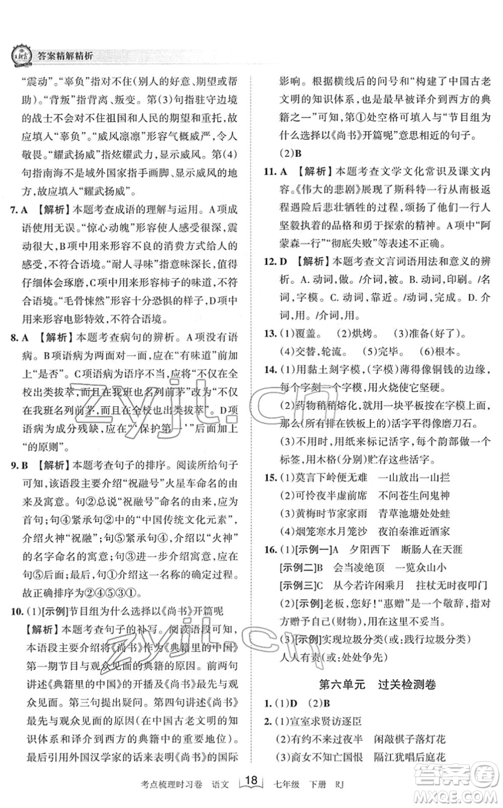 江西人民出版社2022王朝霞考點(diǎn)梳理時(shí)習(xí)卷七年級(jí)語文下冊(cè)RJ人教版答案
