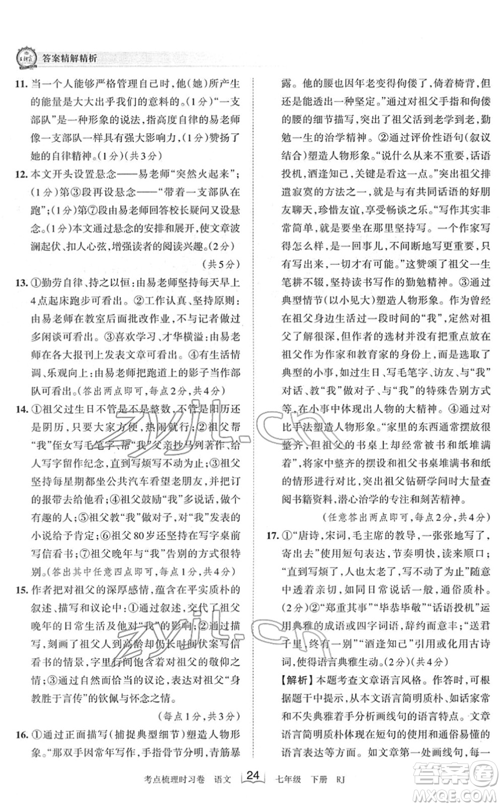 江西人民出版社2022王朝霞考點(diǎn)梳理時(shí)習(xí)卷七年級(jí)語文下冊(cè)RJ人教版答案