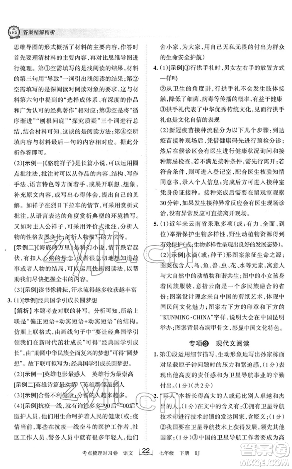 江西人民出版社2022王朝霞考點(diǎn)梳理時(shí)習(xí)卷七年級(jí)語文下冊(cè)RJ人教版答案