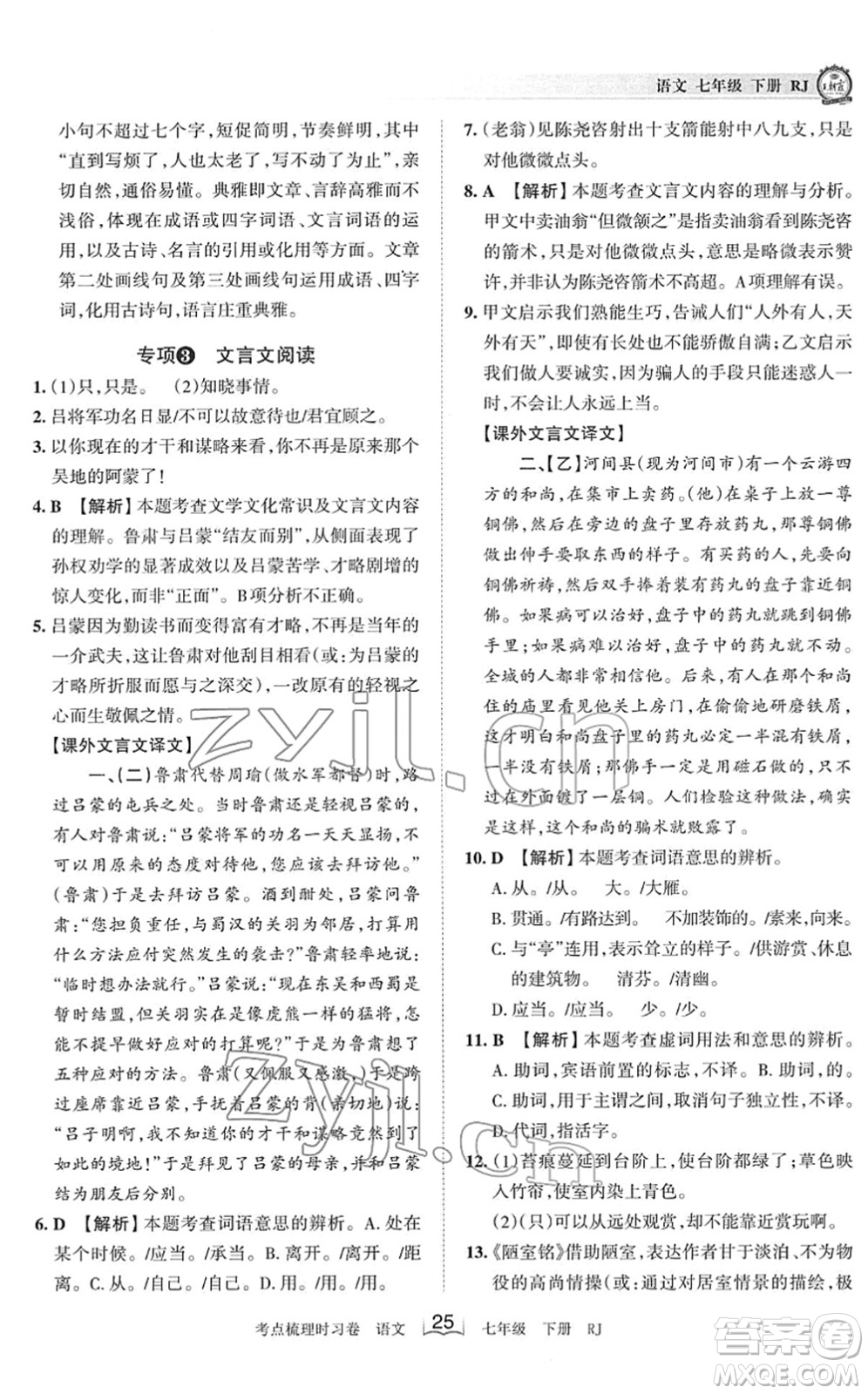 江西人民出版社2022王朝霞考點(diǎn)梳理時(shí)習(xí)卷七年級(jí)語文下冊(cè)RJ人教版答案
