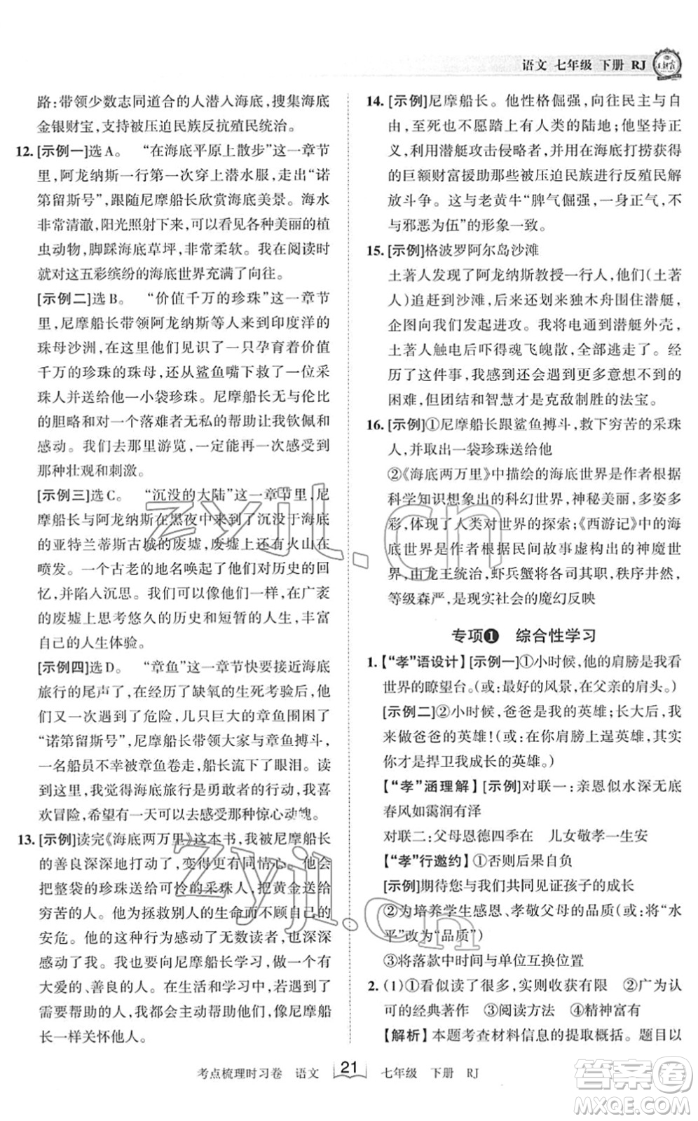 江西人民出版社2022王朝霞考點(diǎn)梳理時(shí)習(xí)卷七年級(jí)語文下冊(cè)RJ人教版答案