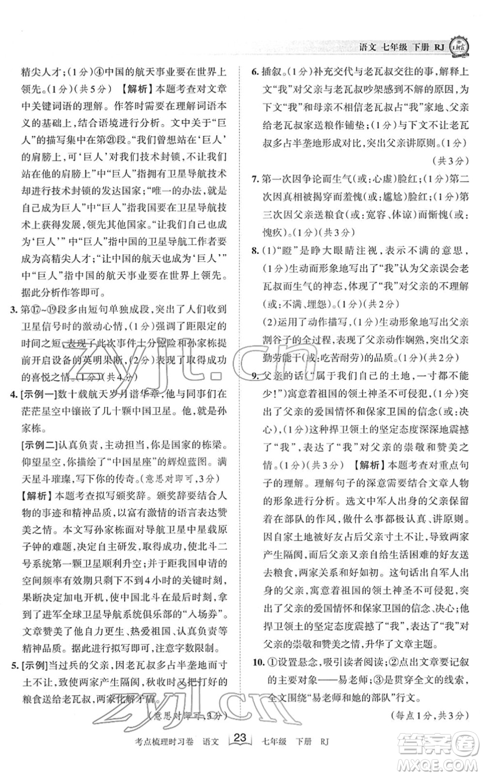 江西人民出版社2022王朝霞考點(diǎn)梳理時(shí)習(xí)卷七年級(jí)語文下冊(cè)RJ人教版答案
