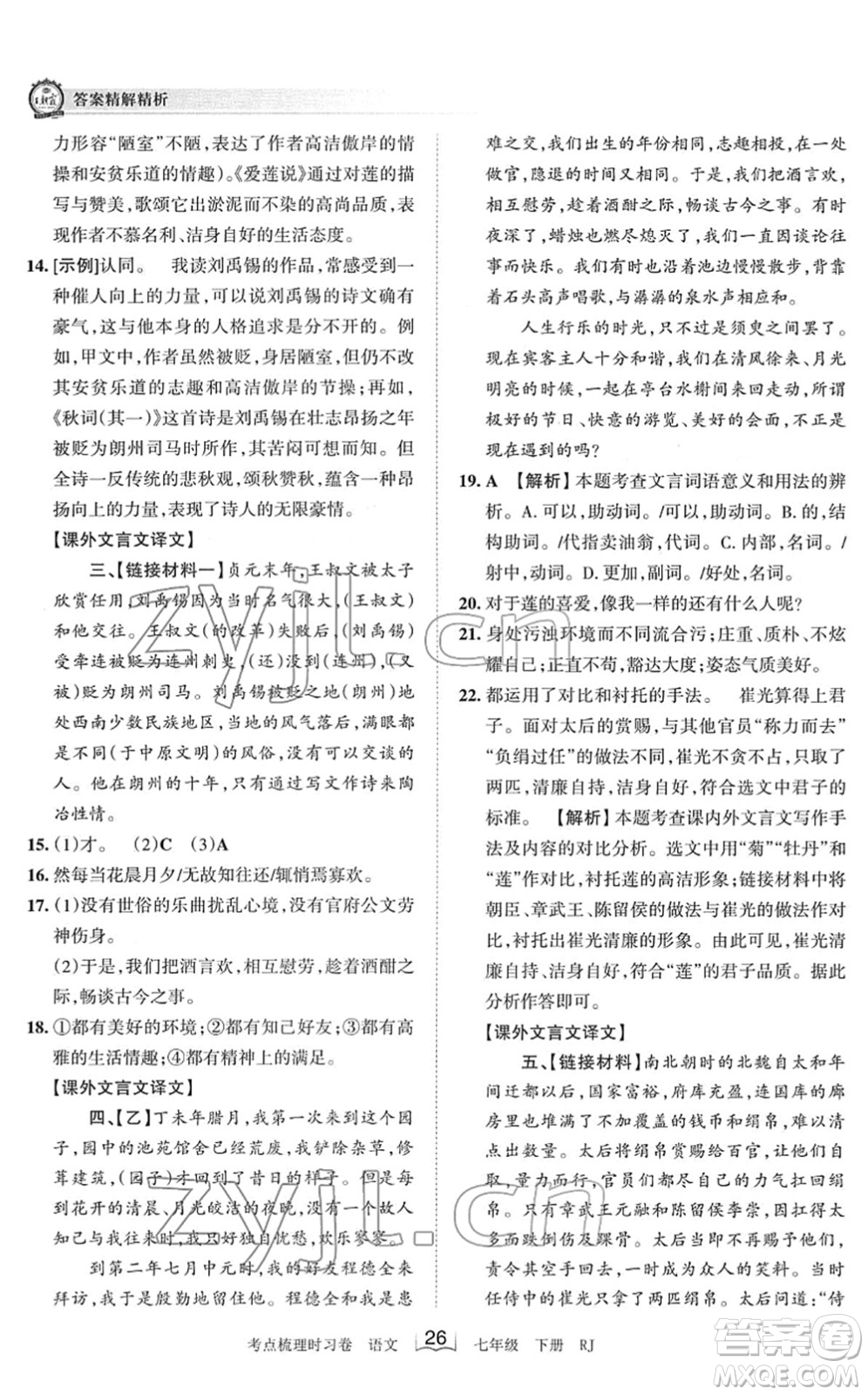 江西人民出版社2022王朝霞考點(diǎn)梳理時(shí)習(xí)卷七年級(jí)語文下冊(cè)RJ人教版答案