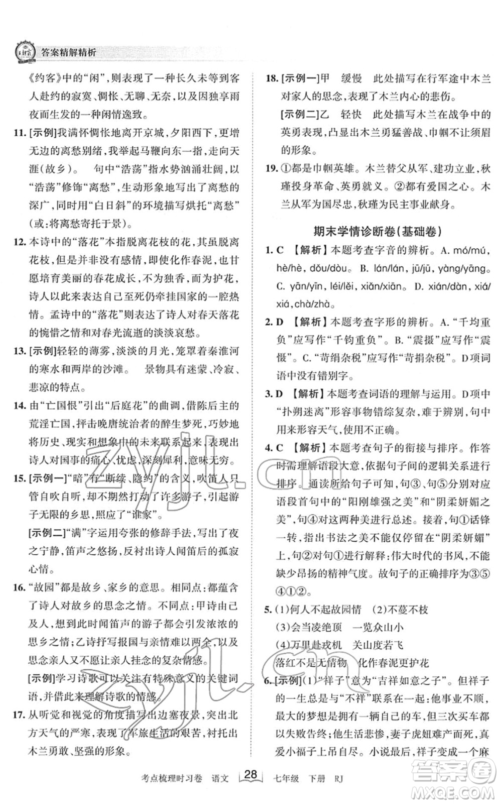江西人民出版社2022王朝霞考點(diǎn)梳理時(shí)習(xí)卷七年級(jí)語文下冊(cè)RJ人教版答案