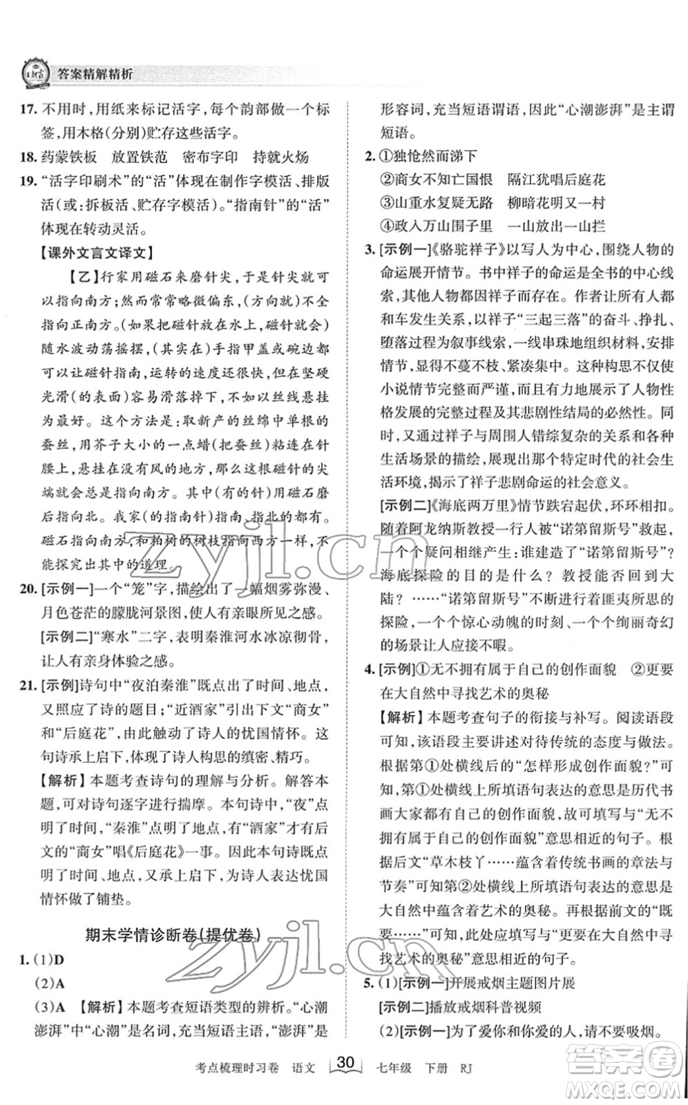 江西人民出版社2022王朝霞考點(diǎn)梳理時(shí)習(xí)卷七年級(jí)語文下冊(cè)RJ人教版答案
