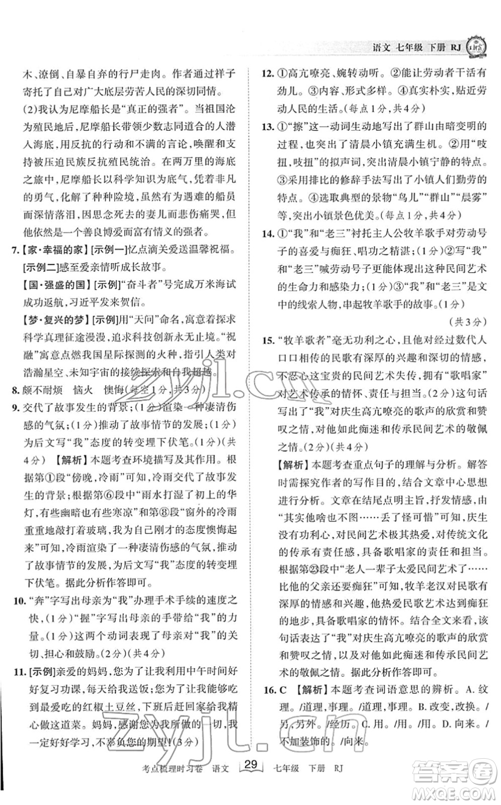 江西人民出版社2022王朝霞考點(diǎn)梳理時(shí)習(xí)卷七年級(jí)語文下冊(cè)RJ人教版答案